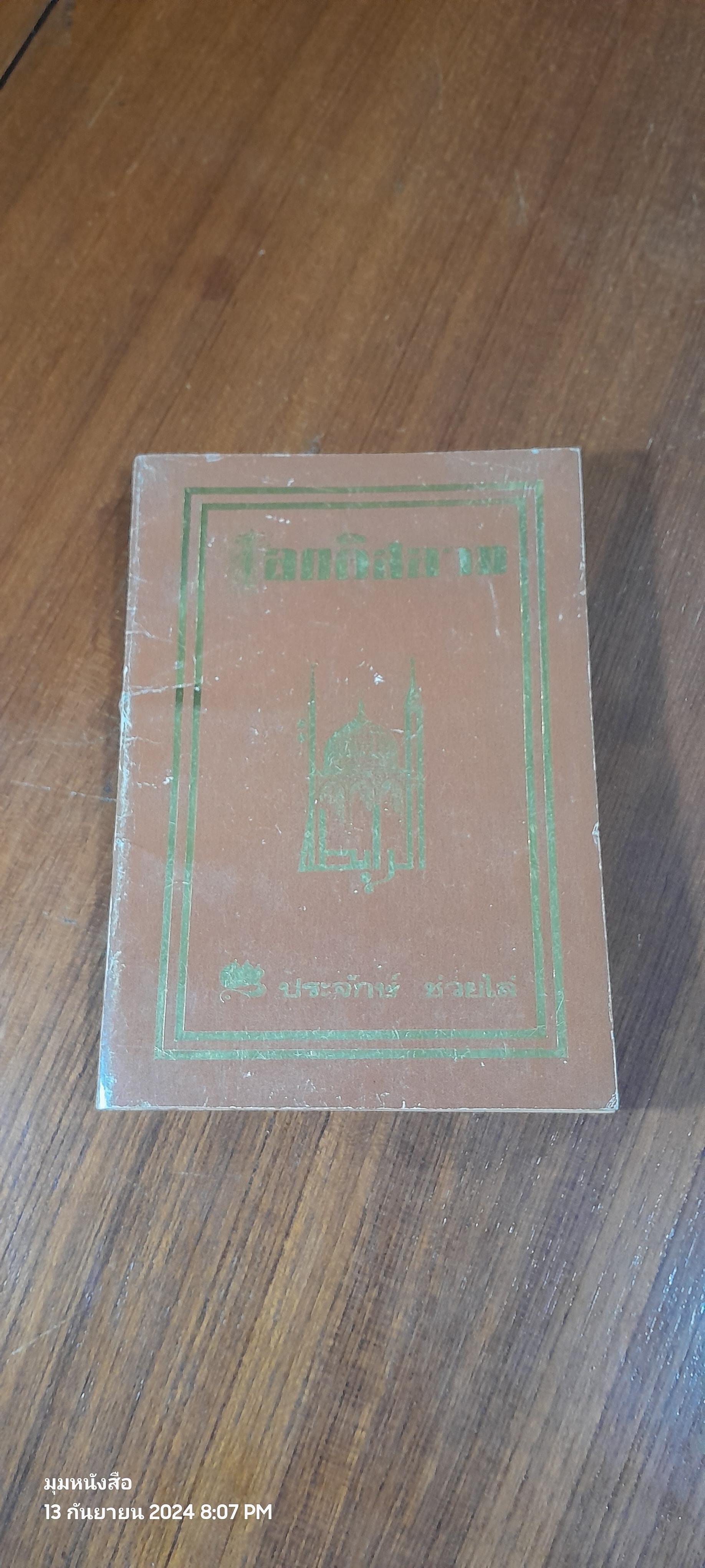 โลกอิสลาม / ประจักษ์ ช่วยไล่