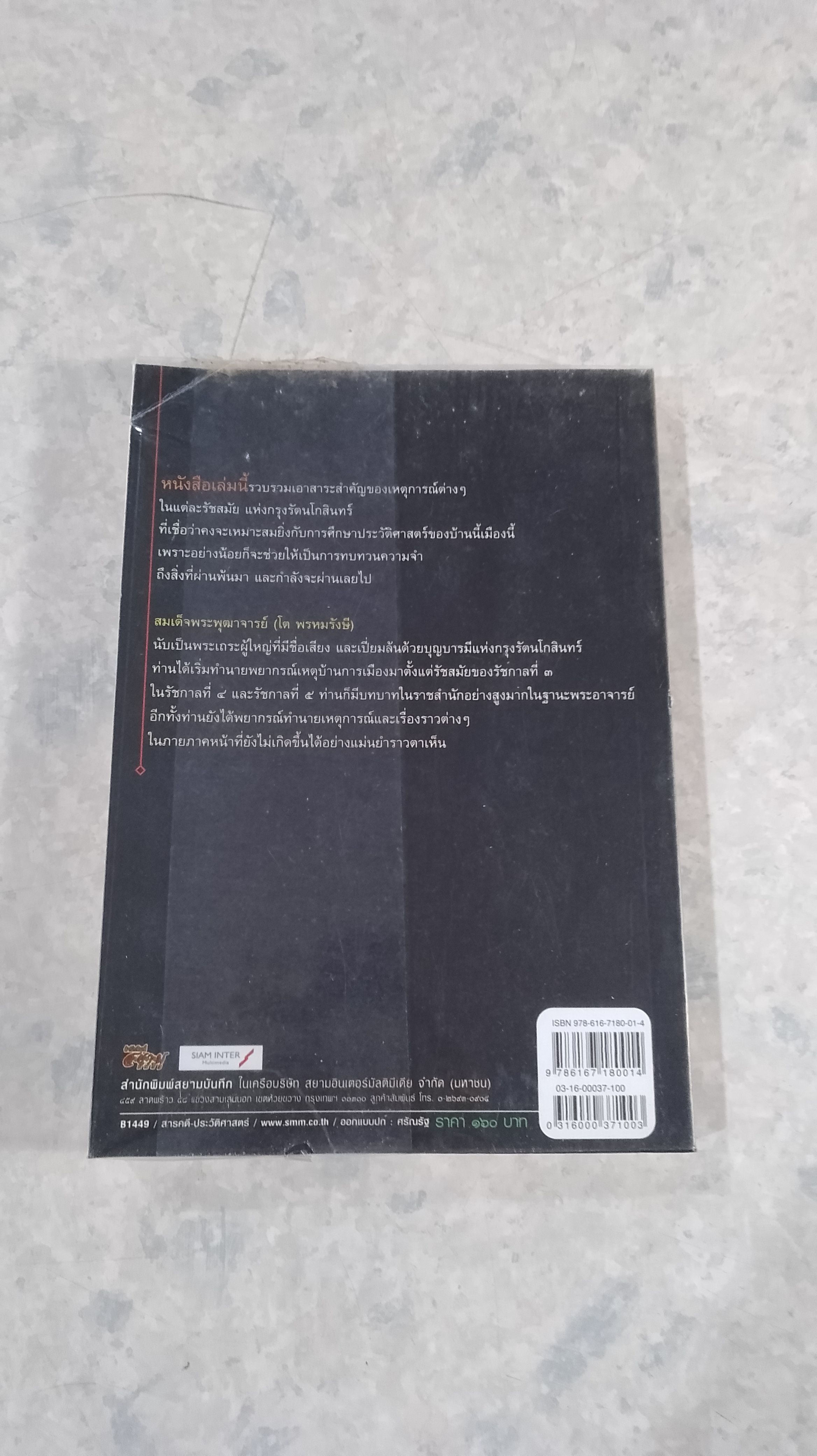 ถอดรหัสคำทำนาย สมเด็จพระพุฒาจารย์ (โต พรหมรังษี)