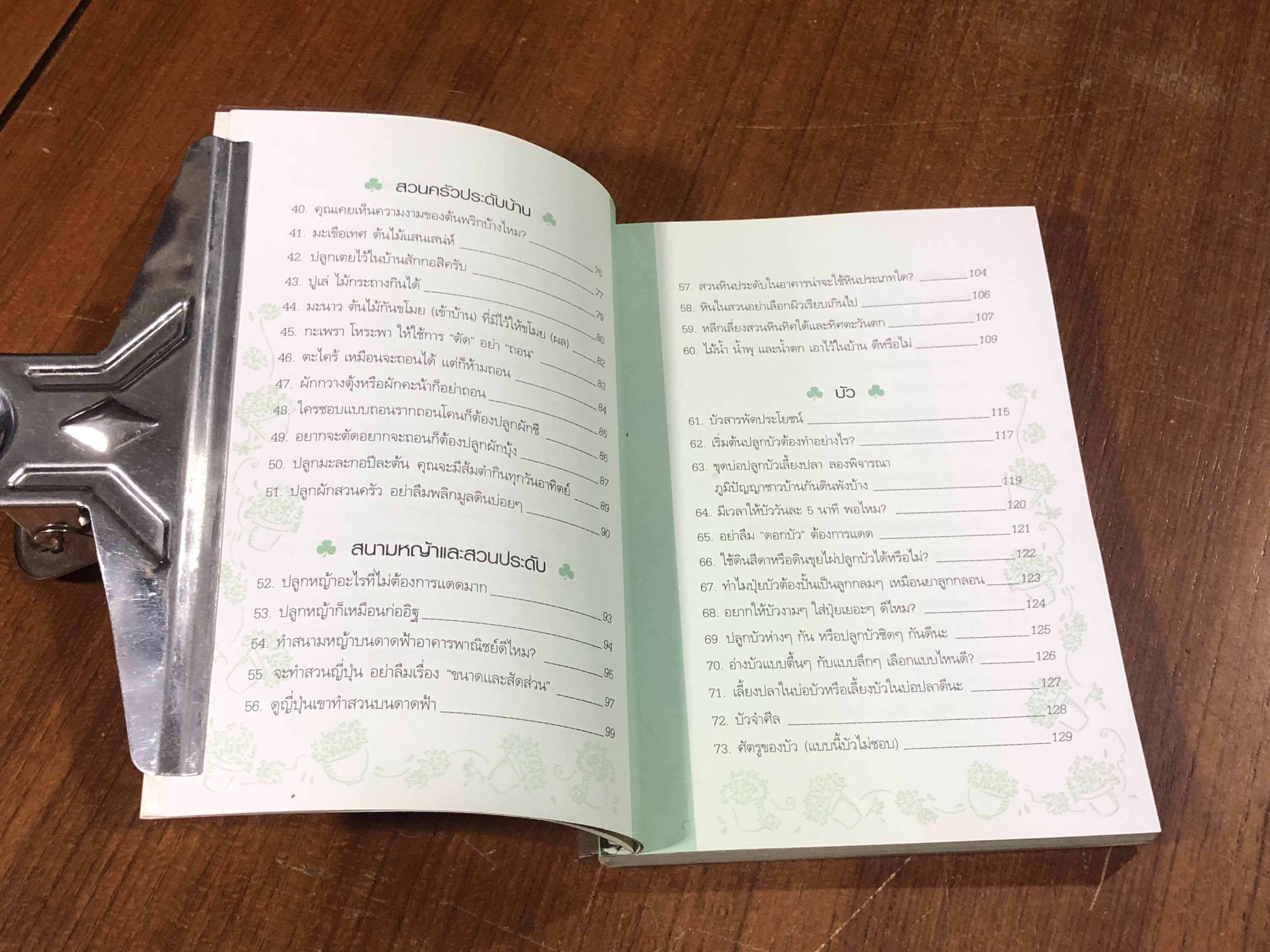 บ้านกับต้นไม้ / ยอดเยื่ยม เทพธรานนท์