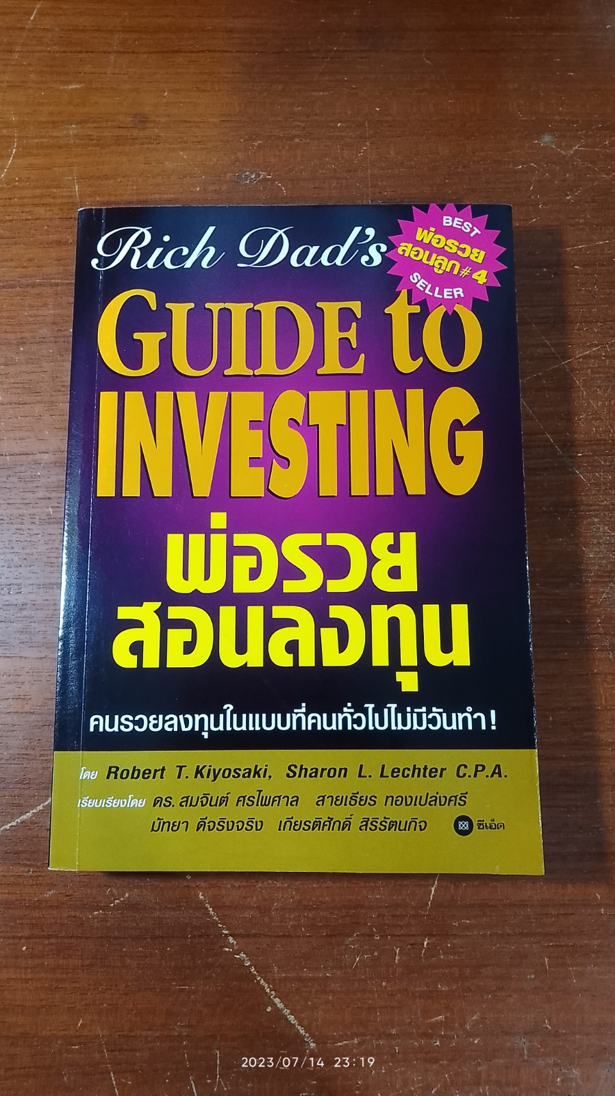 พ่อรวยสอนลงทุน / โรเบิร์ด ที. คิโยซากิ (มีรอยโดนน้ำ)