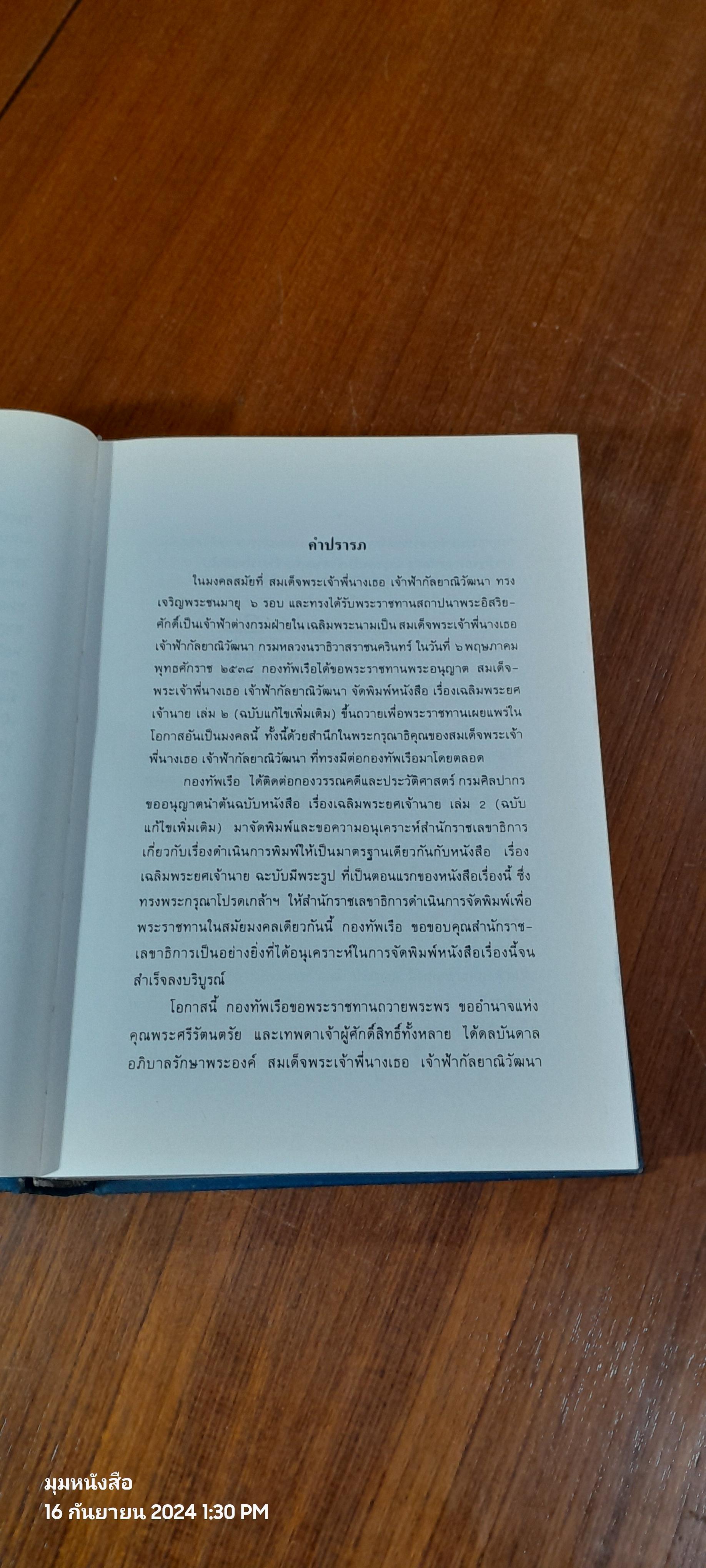 เรื่องเฉลิมพระยศเจ้านาย เล่ม ๒ (ฉบับแก้ไขเพิ่มเติม)