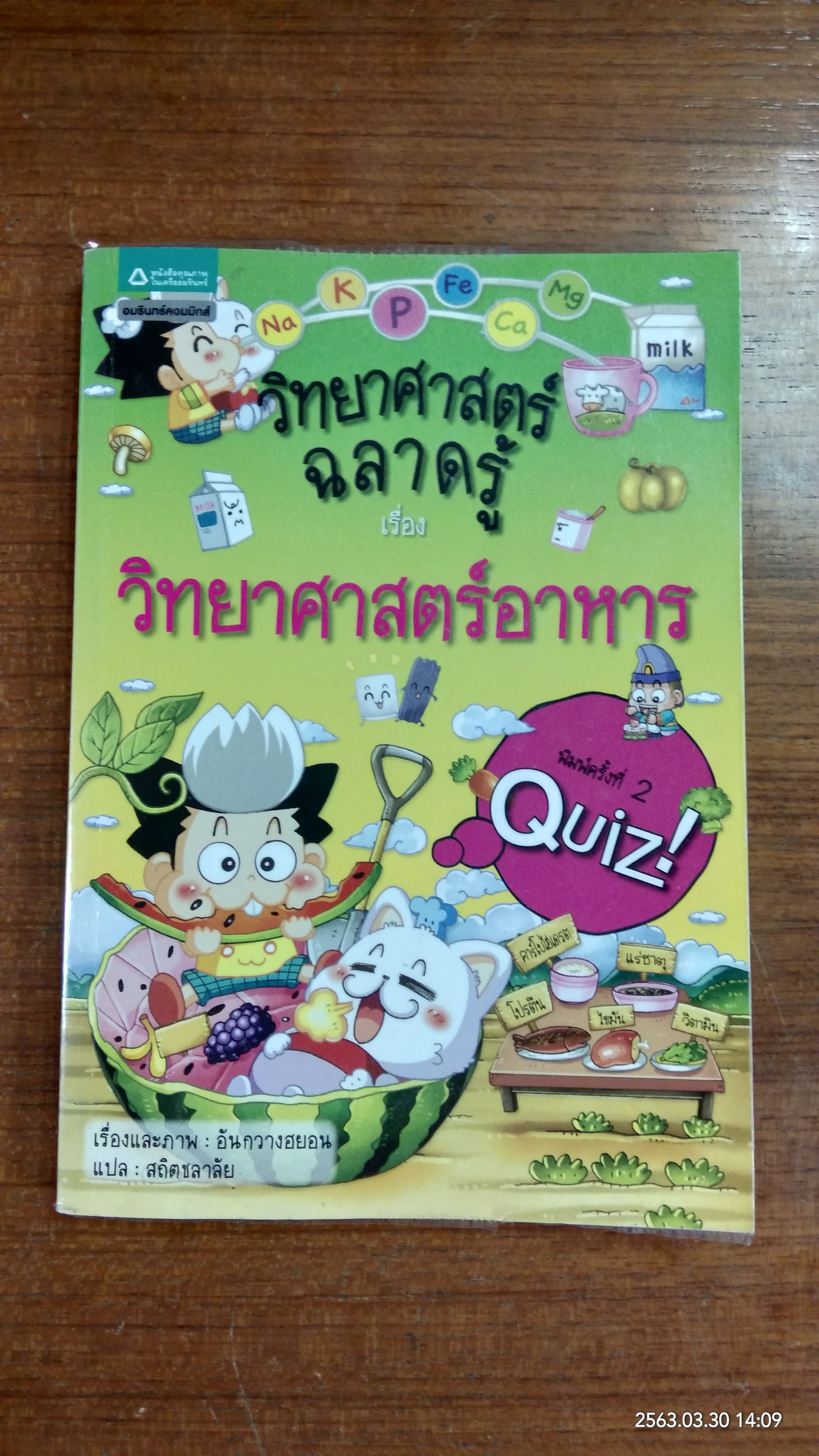 วิทยาศาสตร์ฉลาดรู้ เรื่อง วิทยาศาสตร์อาหาร