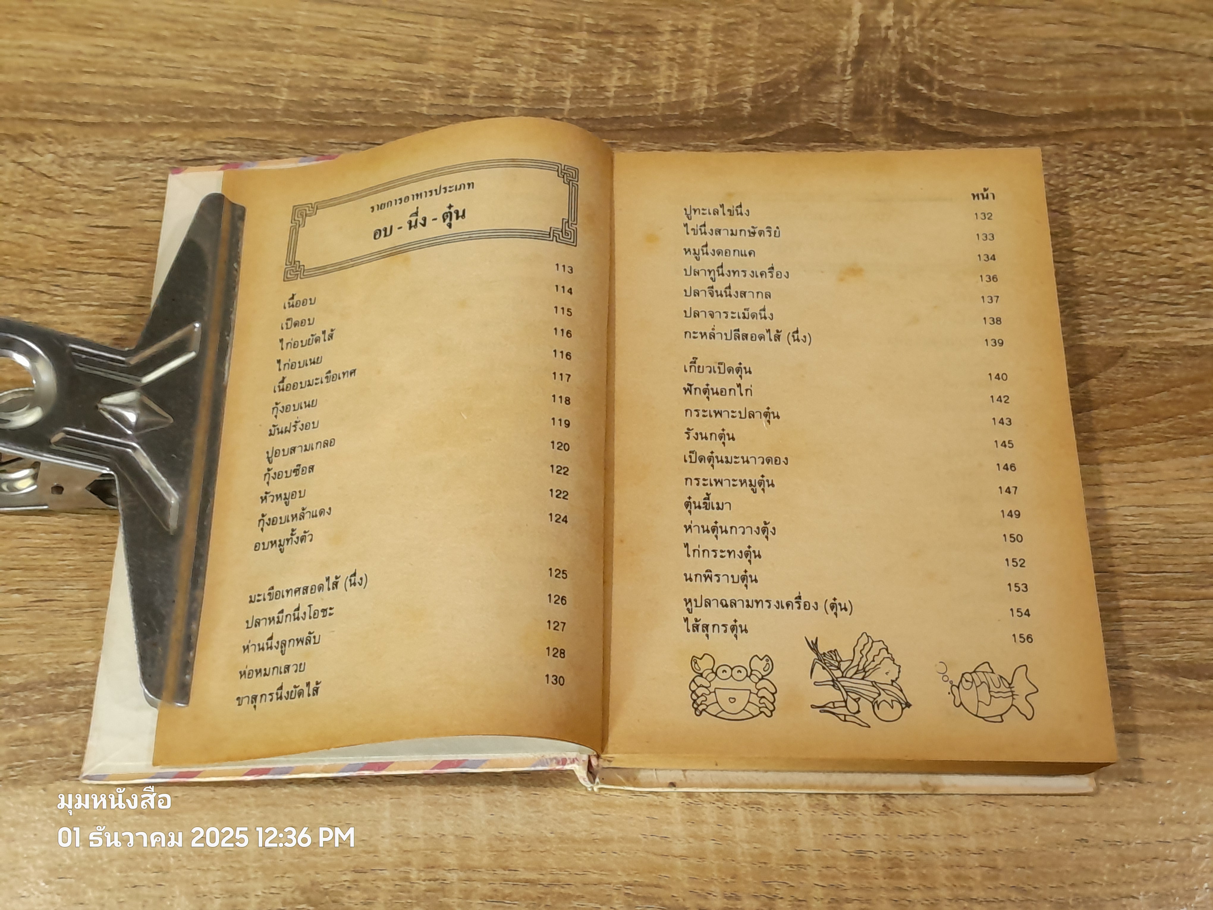 ตำรากับข้าว 600 ชนิด / หลานแม่ครัวหัวป่าก์