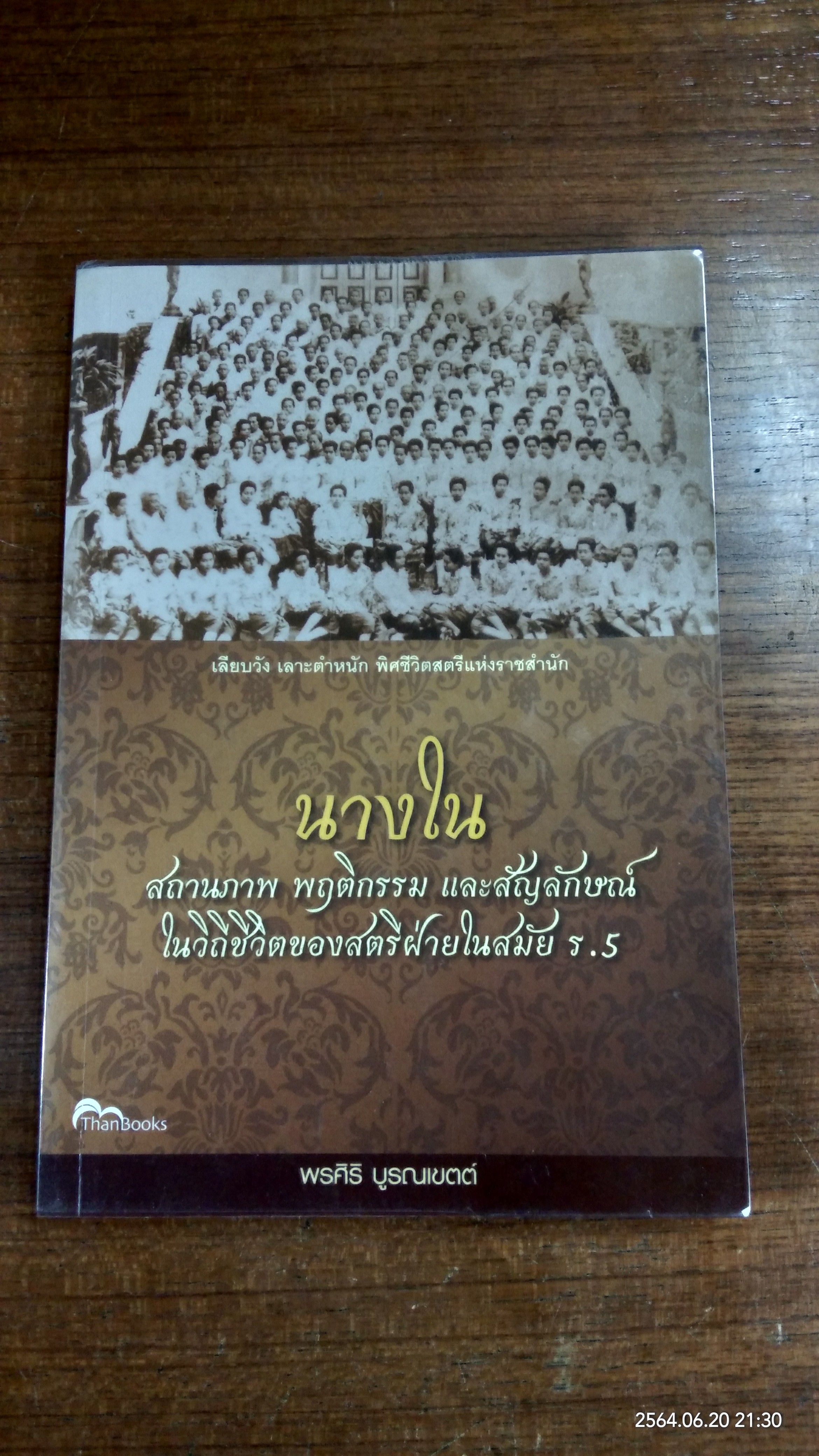 นางใน : สถานภาพ หฤติกรรม และสัญลักษณ์ ในวิถีชีวิตของสตรีฝ่ายในสมัย ร.5 / พรศิริ บูรณเขตต์