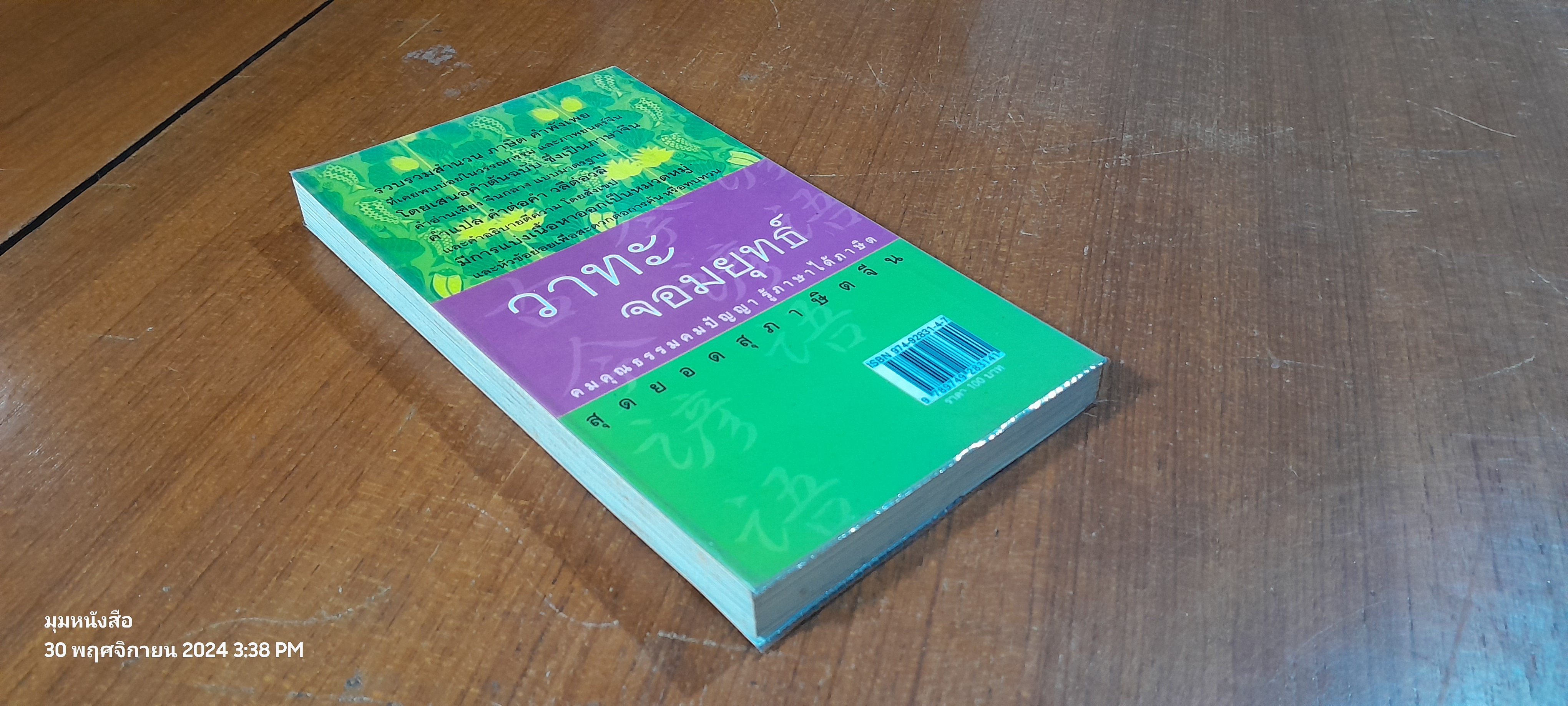 วาทะจอมยุทธ์ สุดยอดสุภาษิตจีน / ยงชวน มิตรอารี