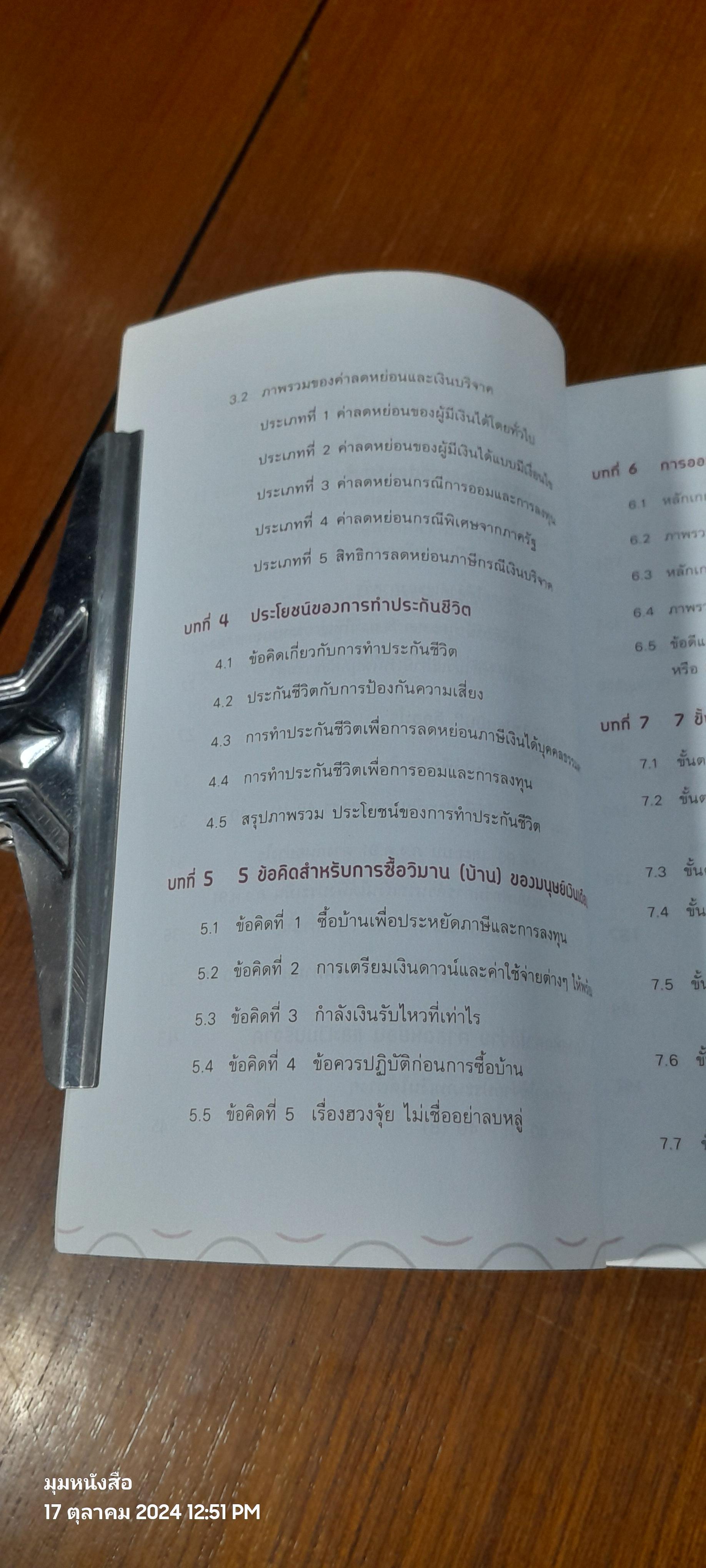 ตัดภาษีง่ายๆ ได้เงินคืนมาก / ชูศิล ตรังตรีชาติ