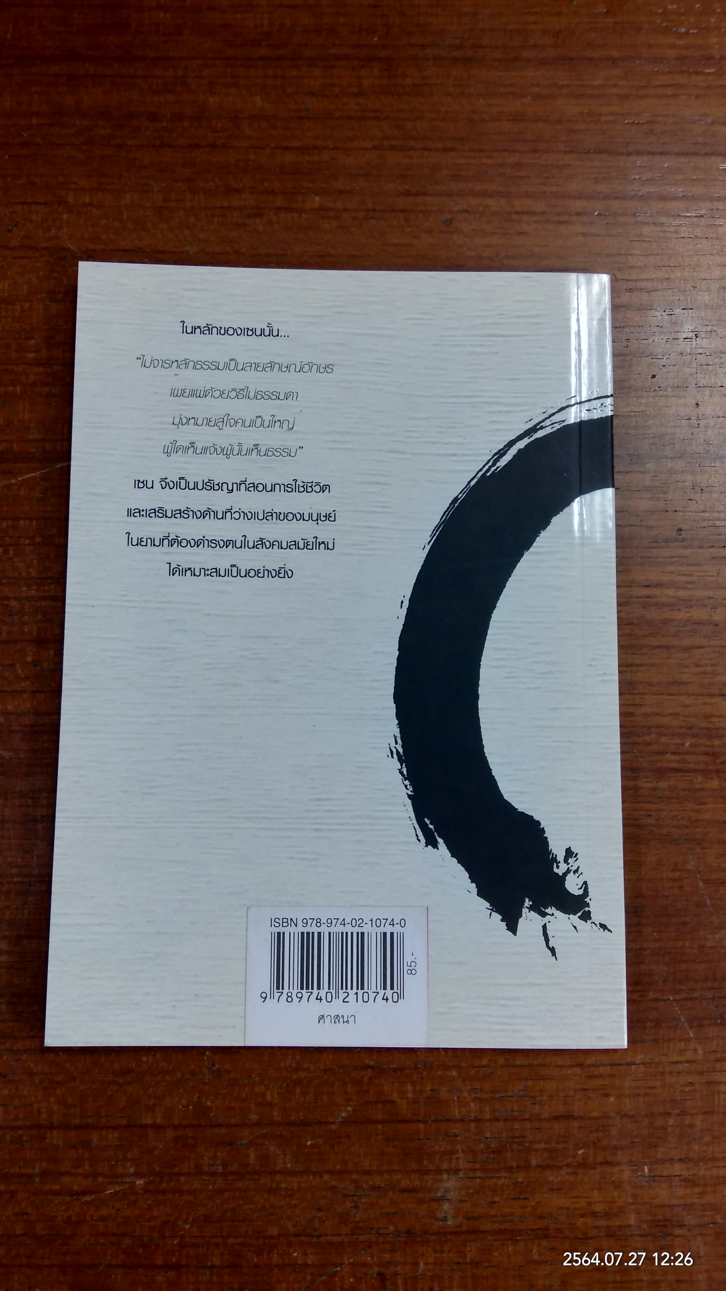 "เซน" จากมุมมองของคนผ่านทาง / บรรจง บรรเจิดศิลป์