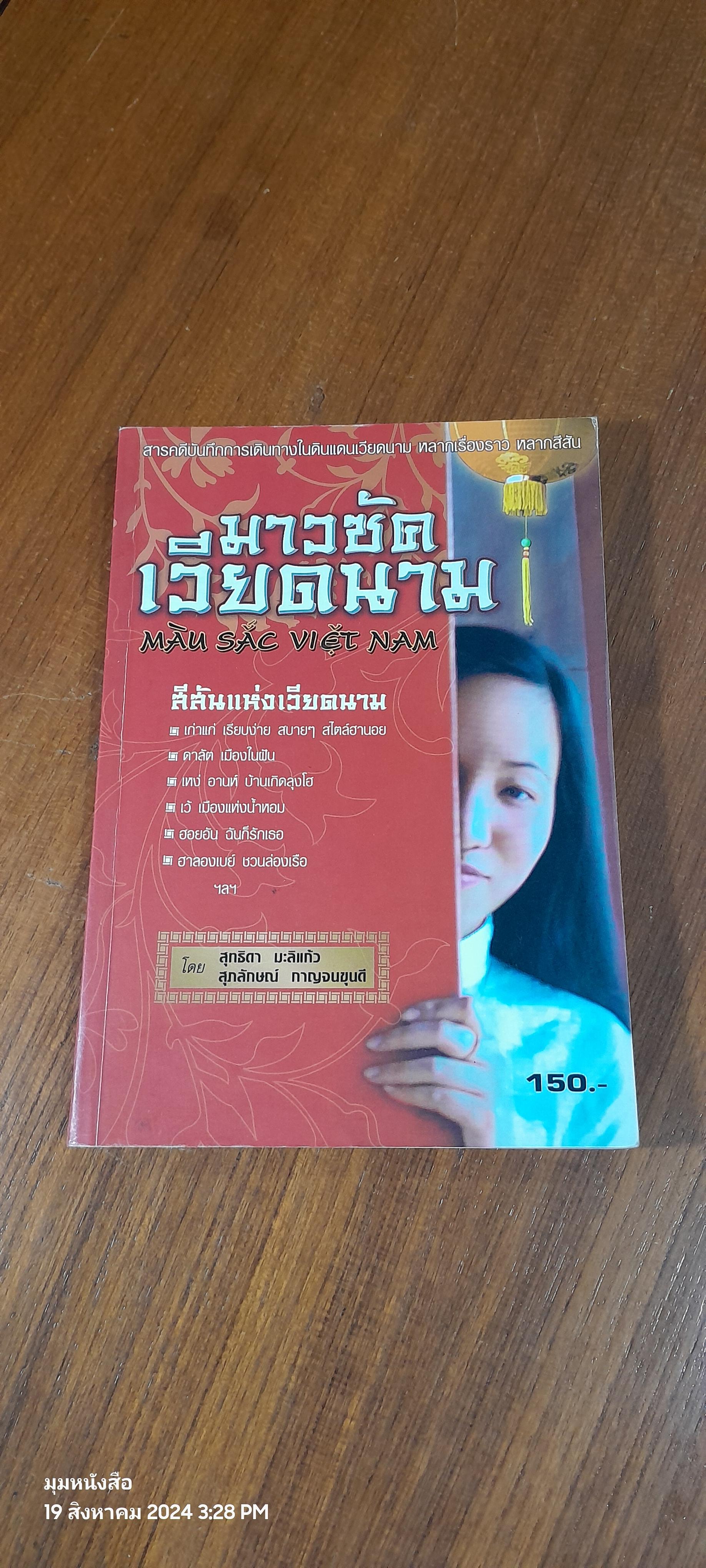 มาวซัค เวียดนาม / สุทธิดา มะลิแก้ว