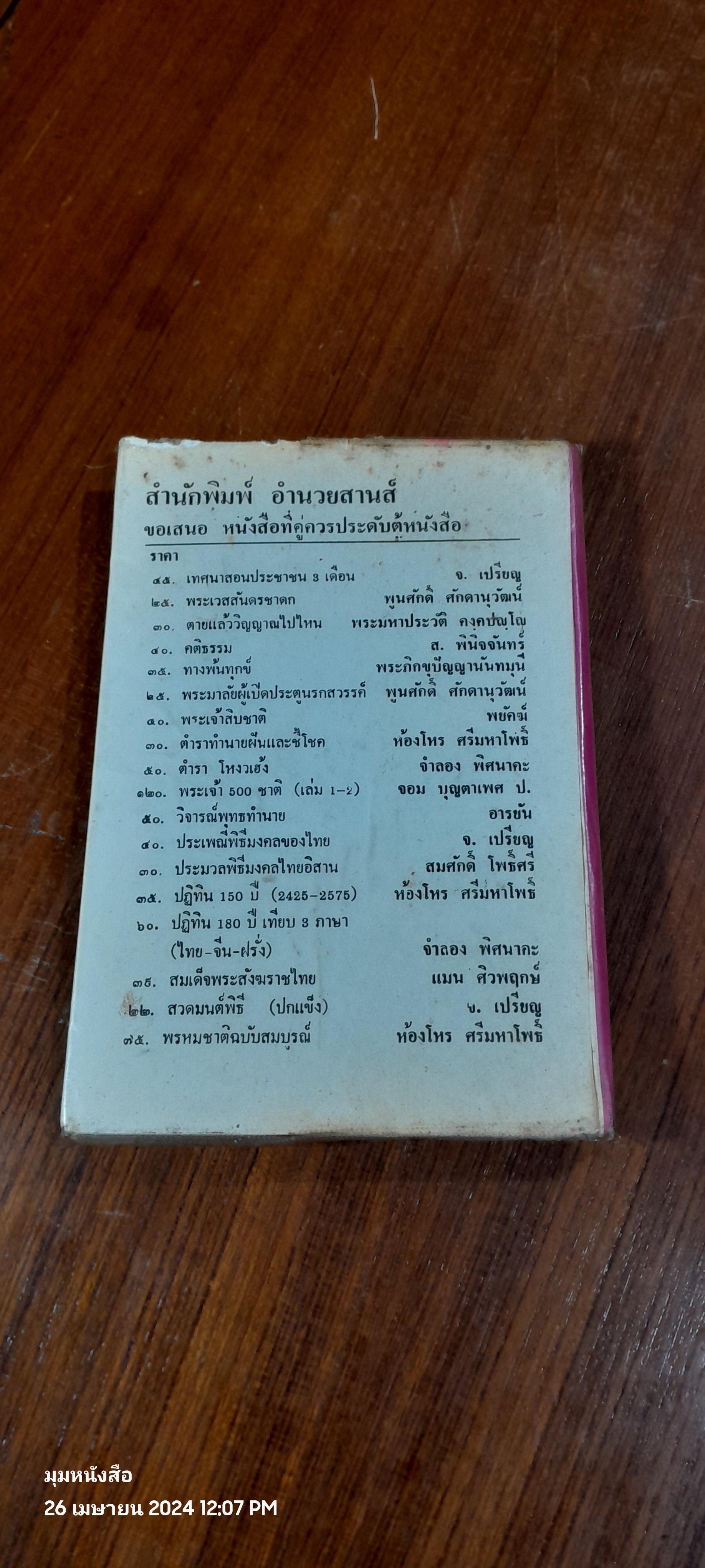 ปฏิทิน 100 ปี เทียบ 3 ภาษา / จำลอง พิศนาคะ