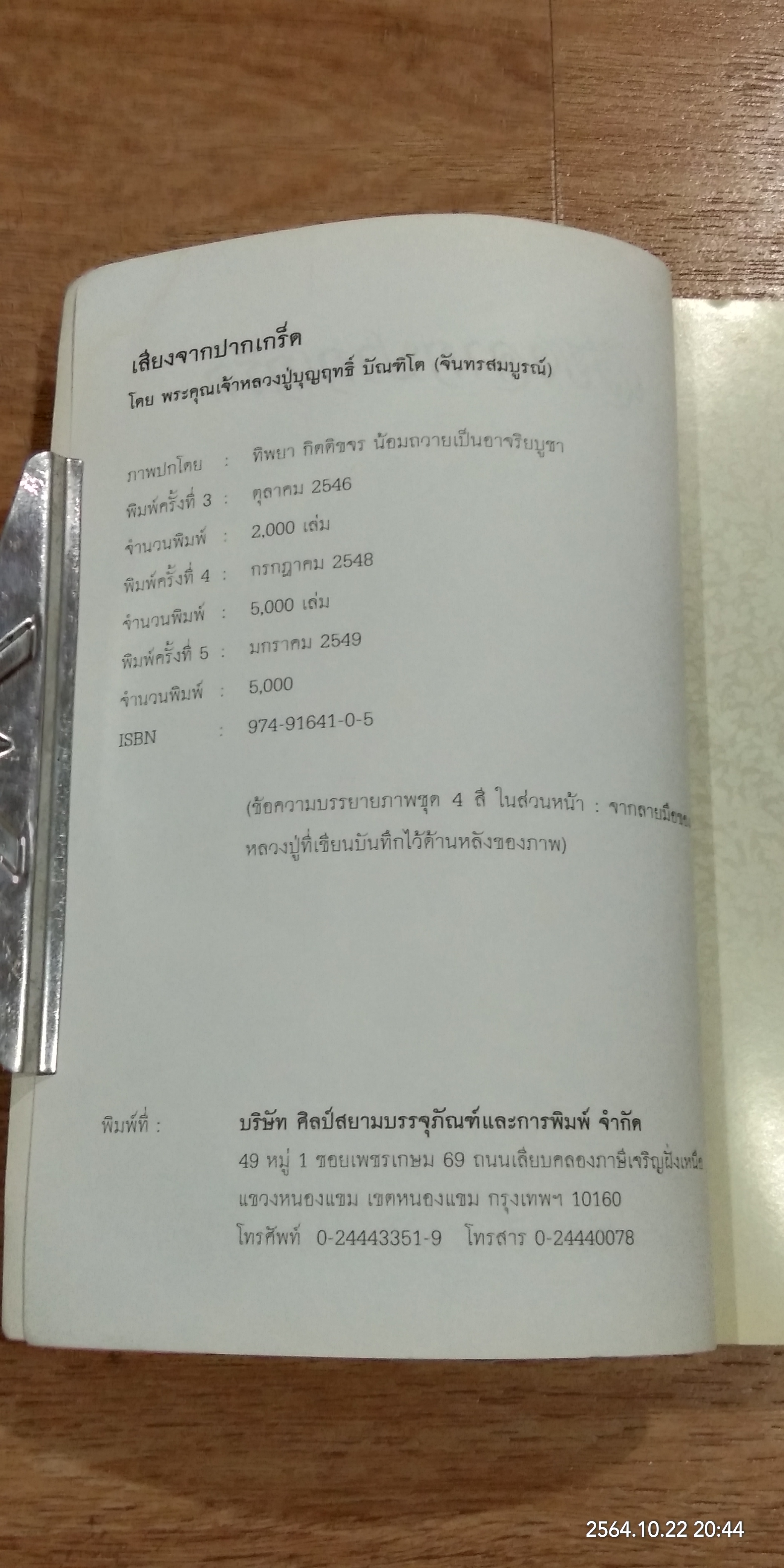 เสียงจากปากเกร็ด / หลวงปู่บุญฤทธิ์ บัณฑิโต