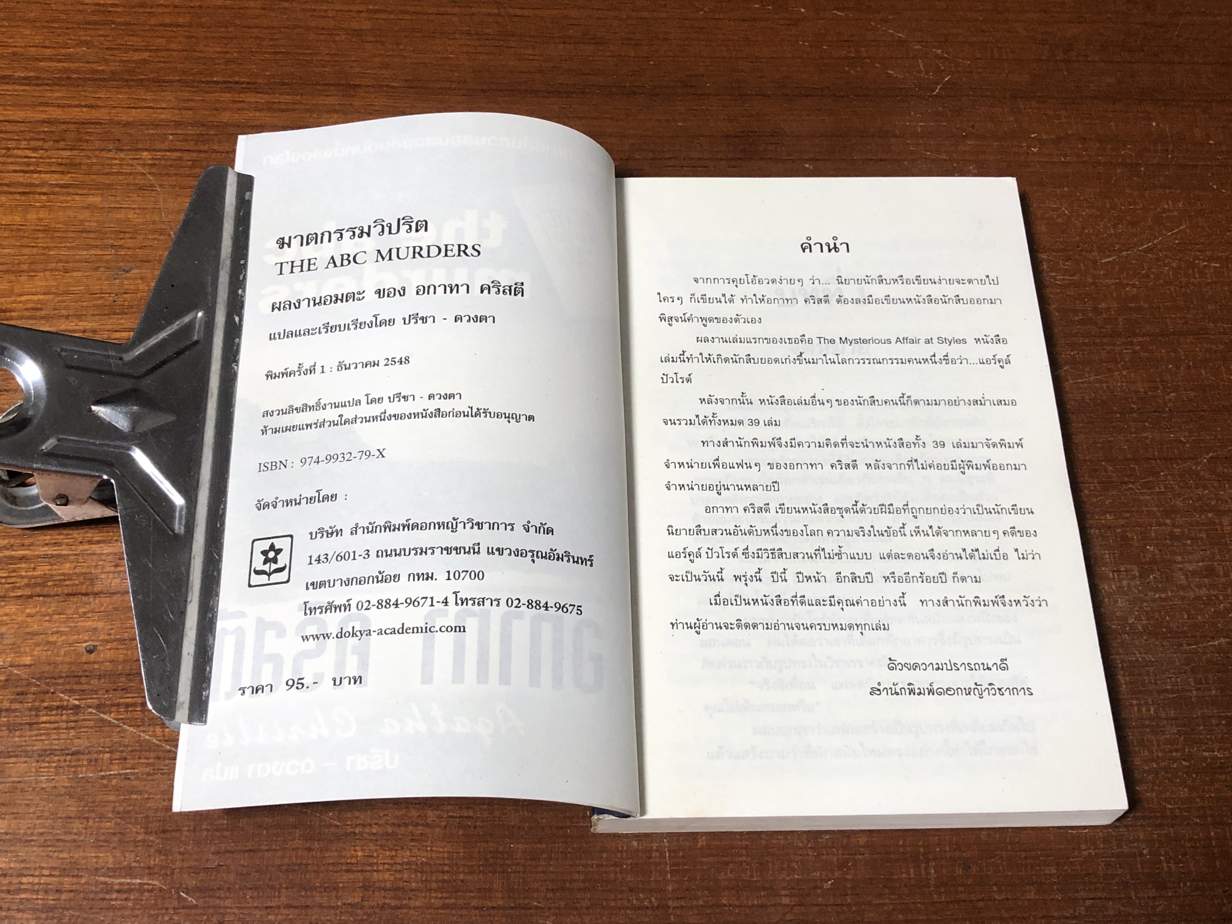 ฆาตกรรมวิปริต / อกาทา คริสตี