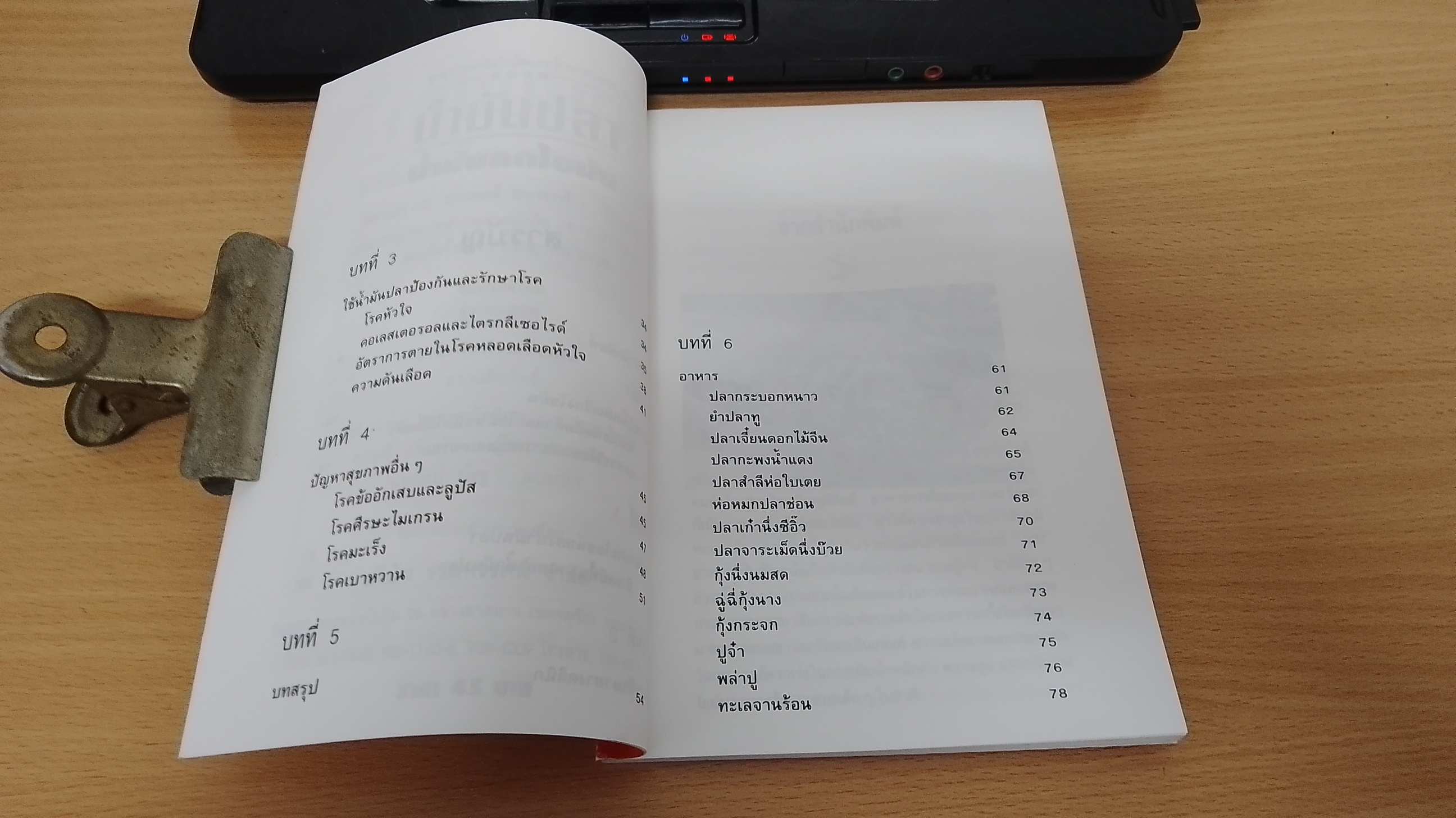 น้ำมันปลา - น้ำมันลดไขมัน / รศ.นพ.ดร.สมพงศ์ สหพงศ์