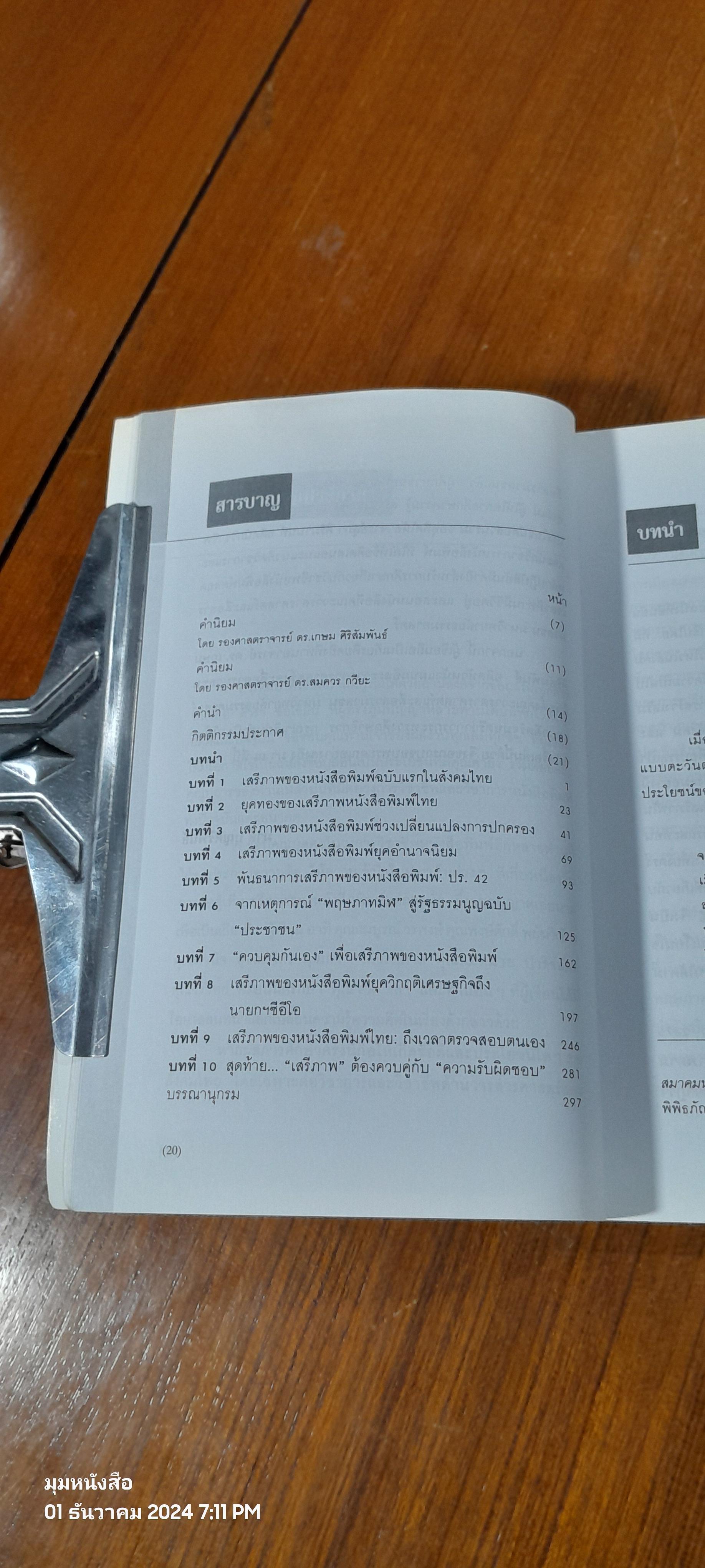 เสรีภาพหนังสือพิมพ์ไทย / มาลี บุณศิริพันธ์ (มีรอยโดนน้ำ)