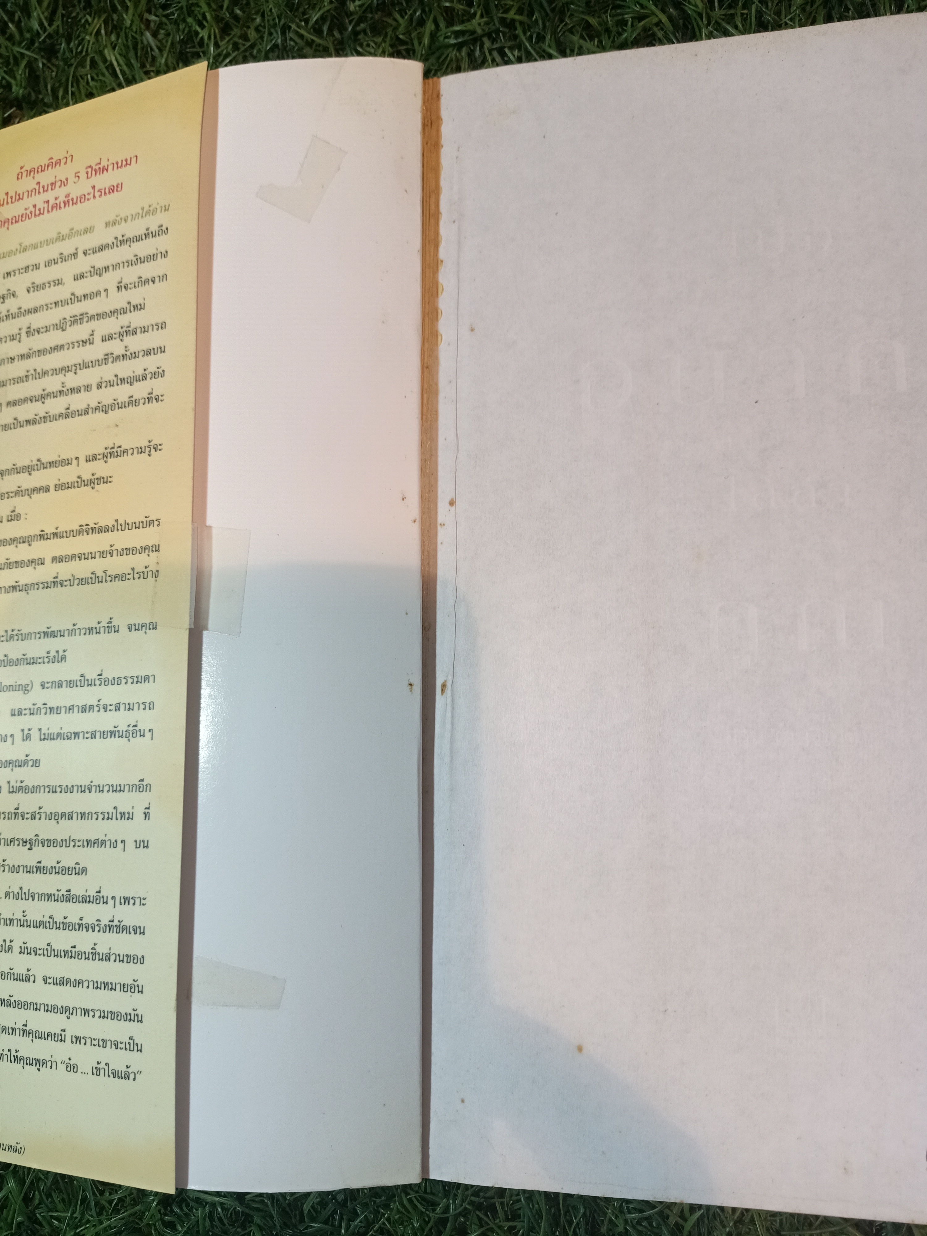 AS THE FUTURE CATCHES YOU เมื่ออนาคตไล่ล่าคุณ / ชวนิต ศิวะเกื้อ สมสกุล เผ่าจินดามุข