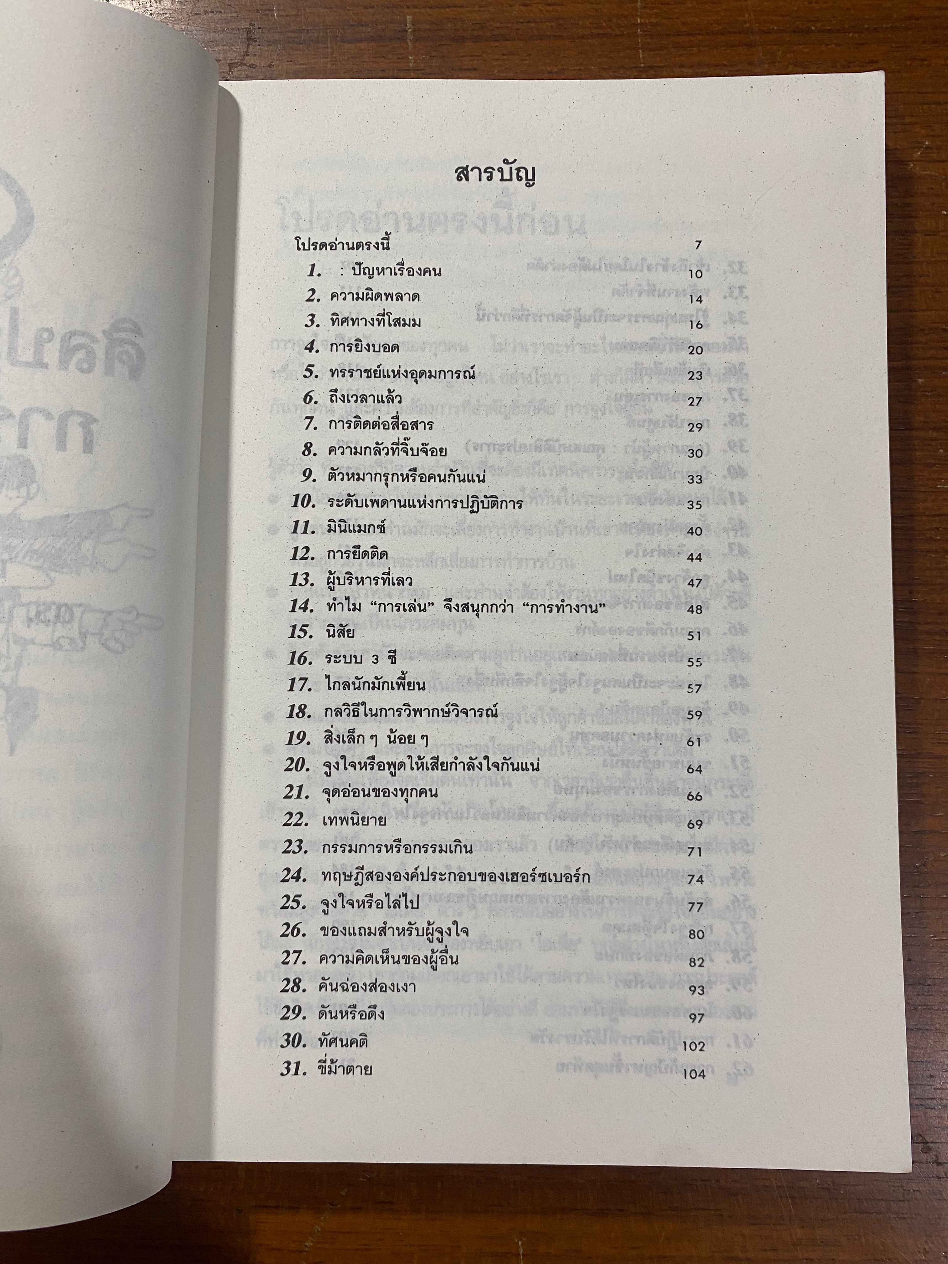 62 ข้อ ศิลปะและเทคนิคการชนะใจคน / ดร.ปราชญา กล้าผจัญ แปล