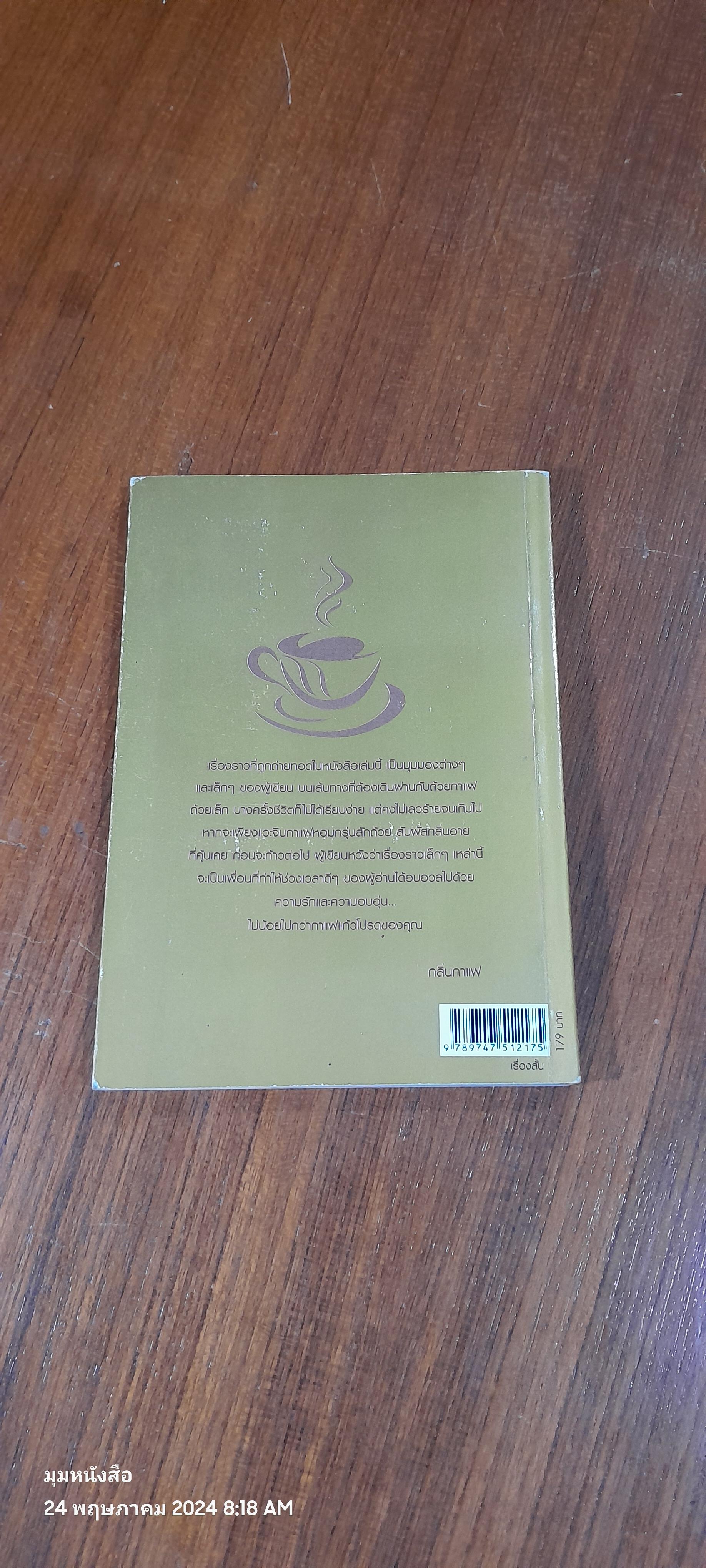 กรุ่นรัก...กริ่นกาแฟ / รวมเรื่องสั้น