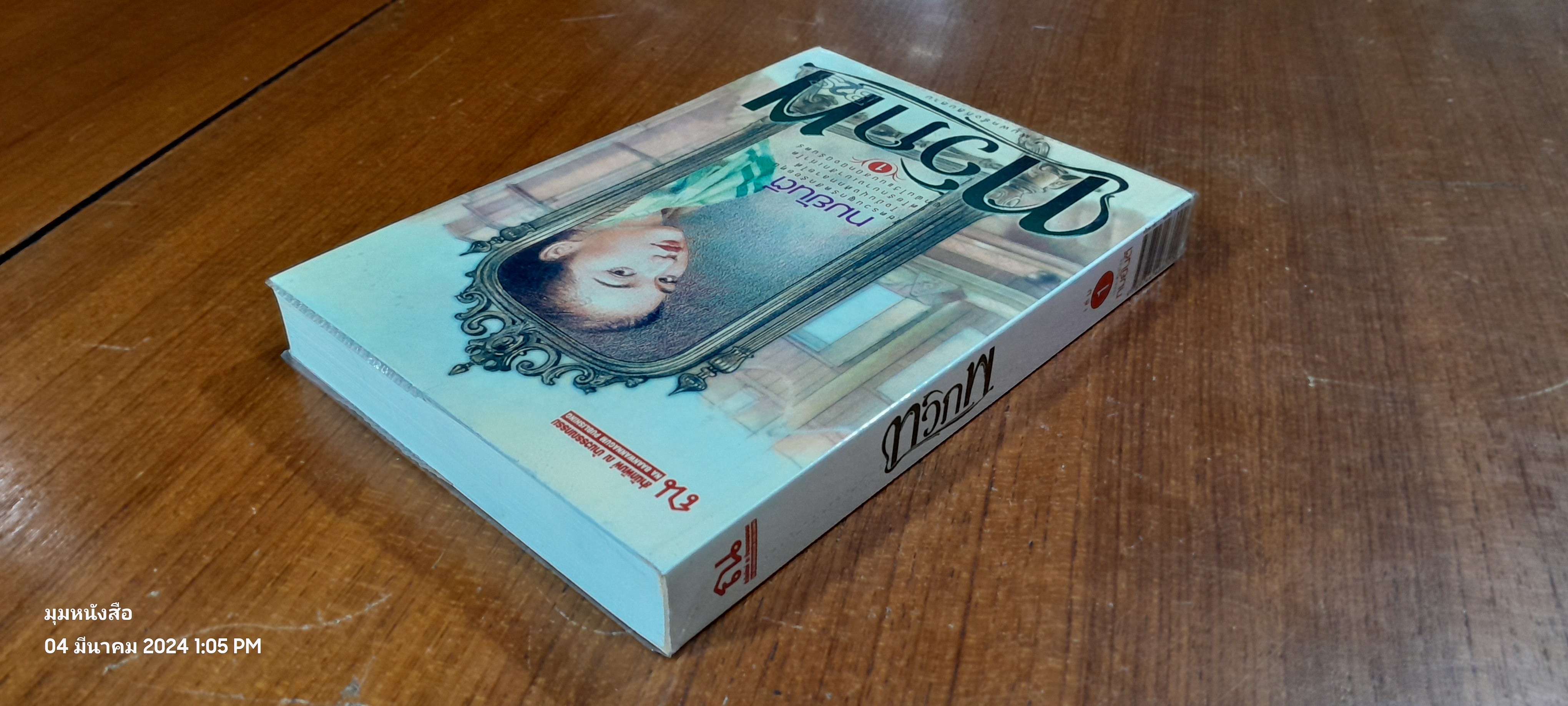 ทวิภพ เล่ม 1 / ทมยันตี