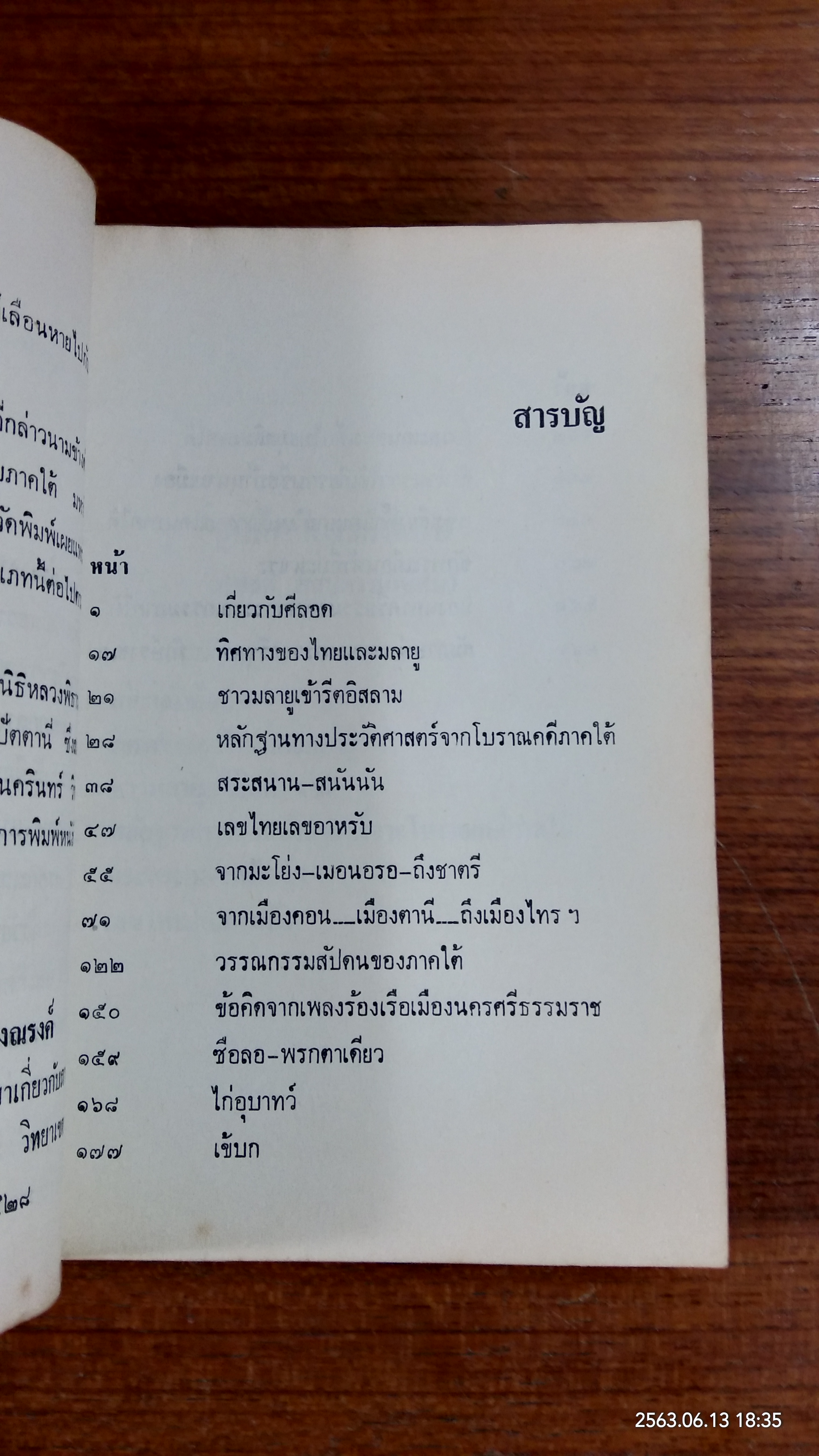 เรื่องเล่าจากชาวใต้ / ประพนธ์ เรืองณรงค์