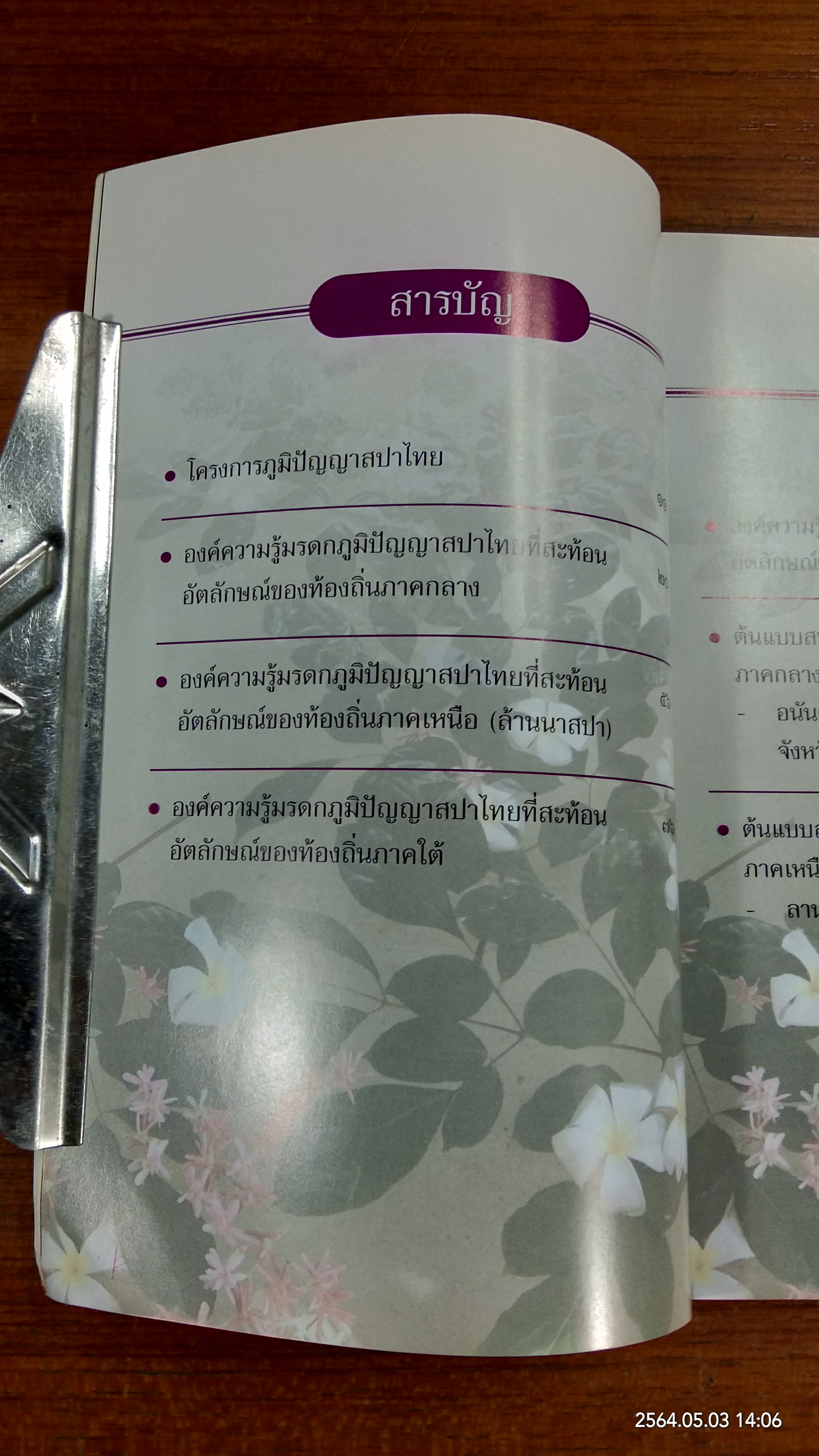 องค์ความรู้มรดกภูมิปัญญาสปาไทย / กระทรวงวัฒนธรรม