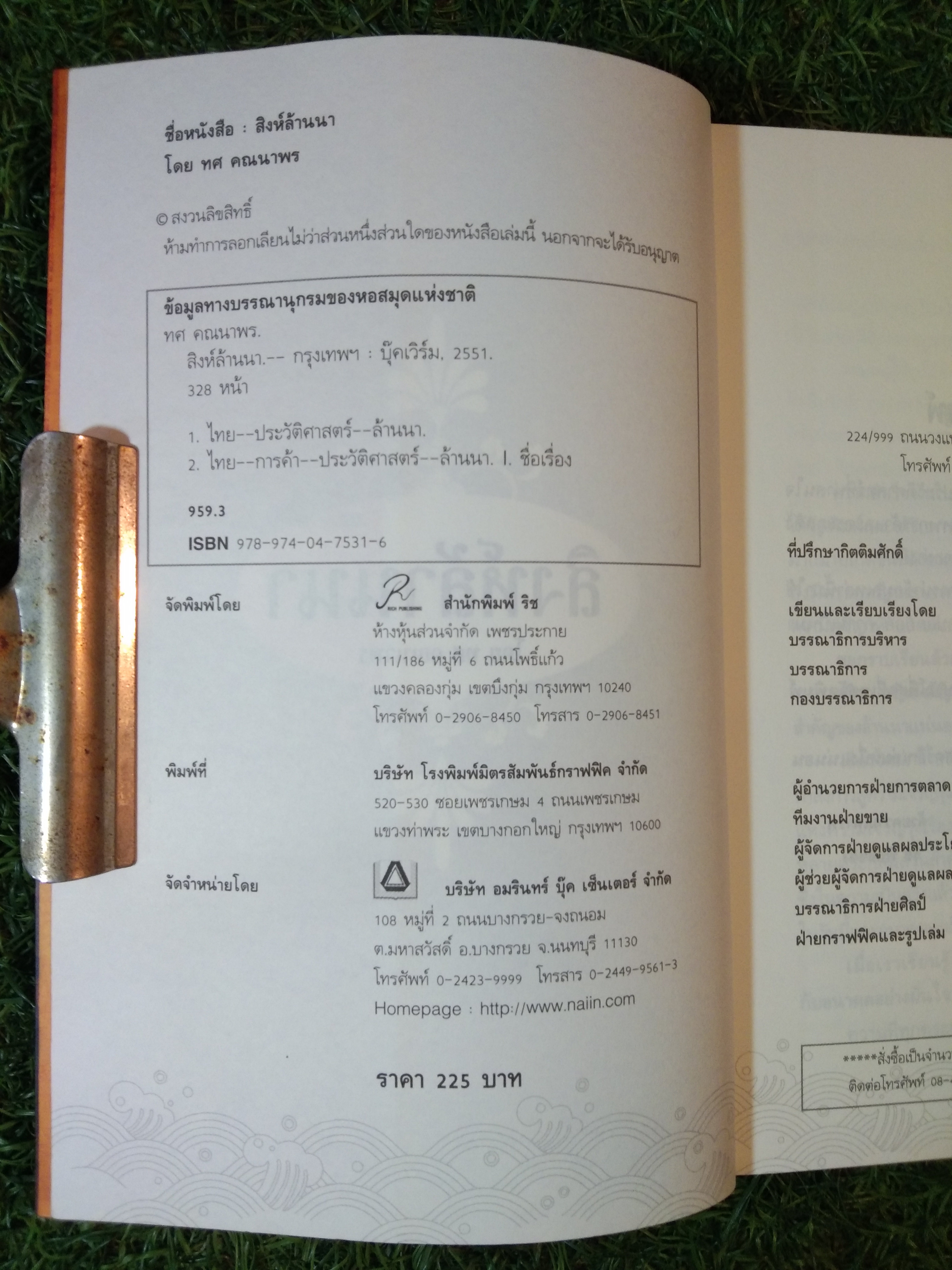 สิงห์ล้านนา / ทศ คณนาพร