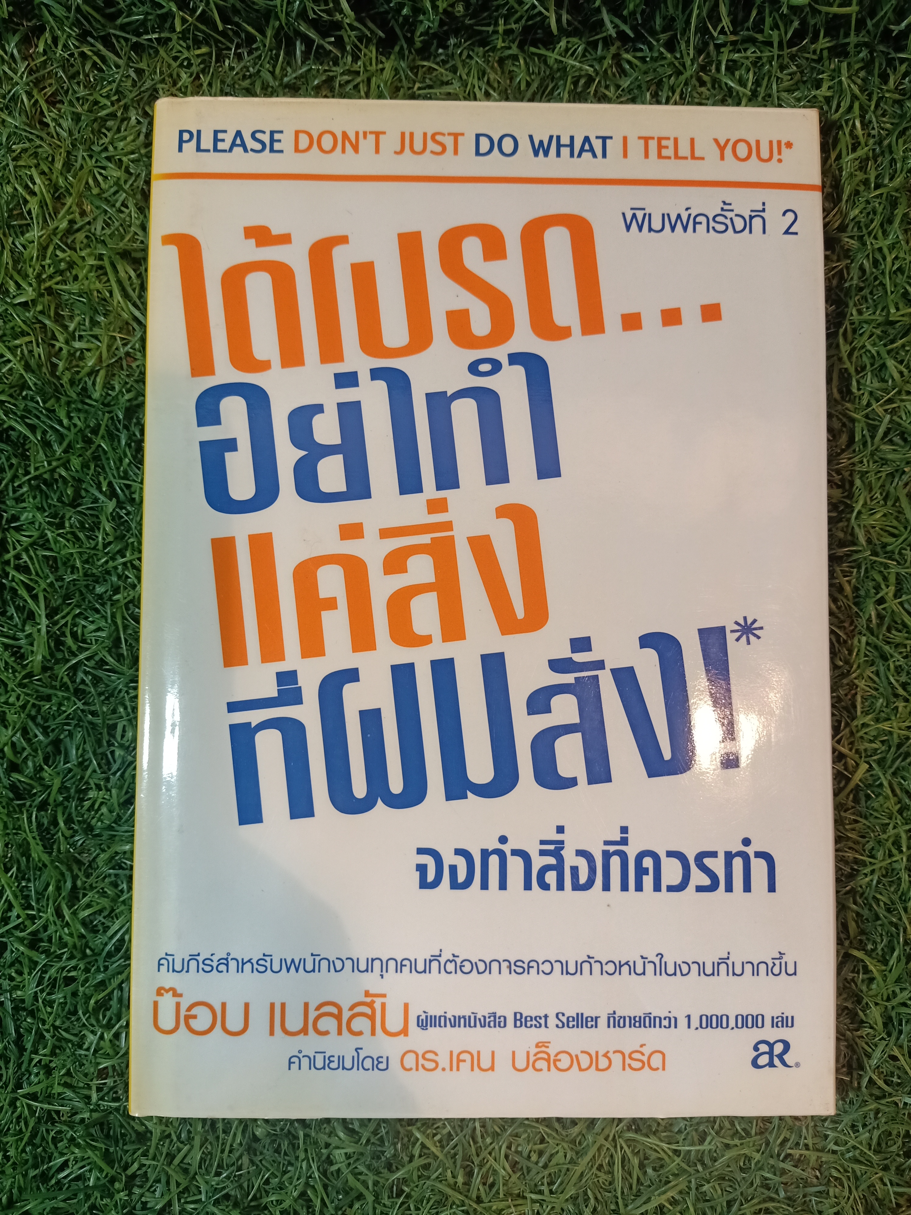 ได้โปรด...อย่าทำแค่สิ่งที่ผมสั่ง! จงทำสิ่งที่ควรทำ / บ๊อบ เนลสัน เขียน ดร.เคน บล็องชาร์ด