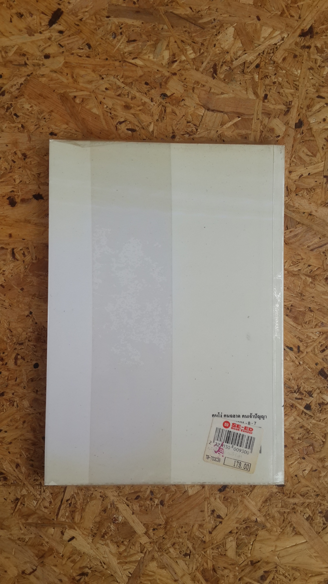 คนโง่ คนฉลาด คนเจ้าปัญญา / ไชย ณ พล