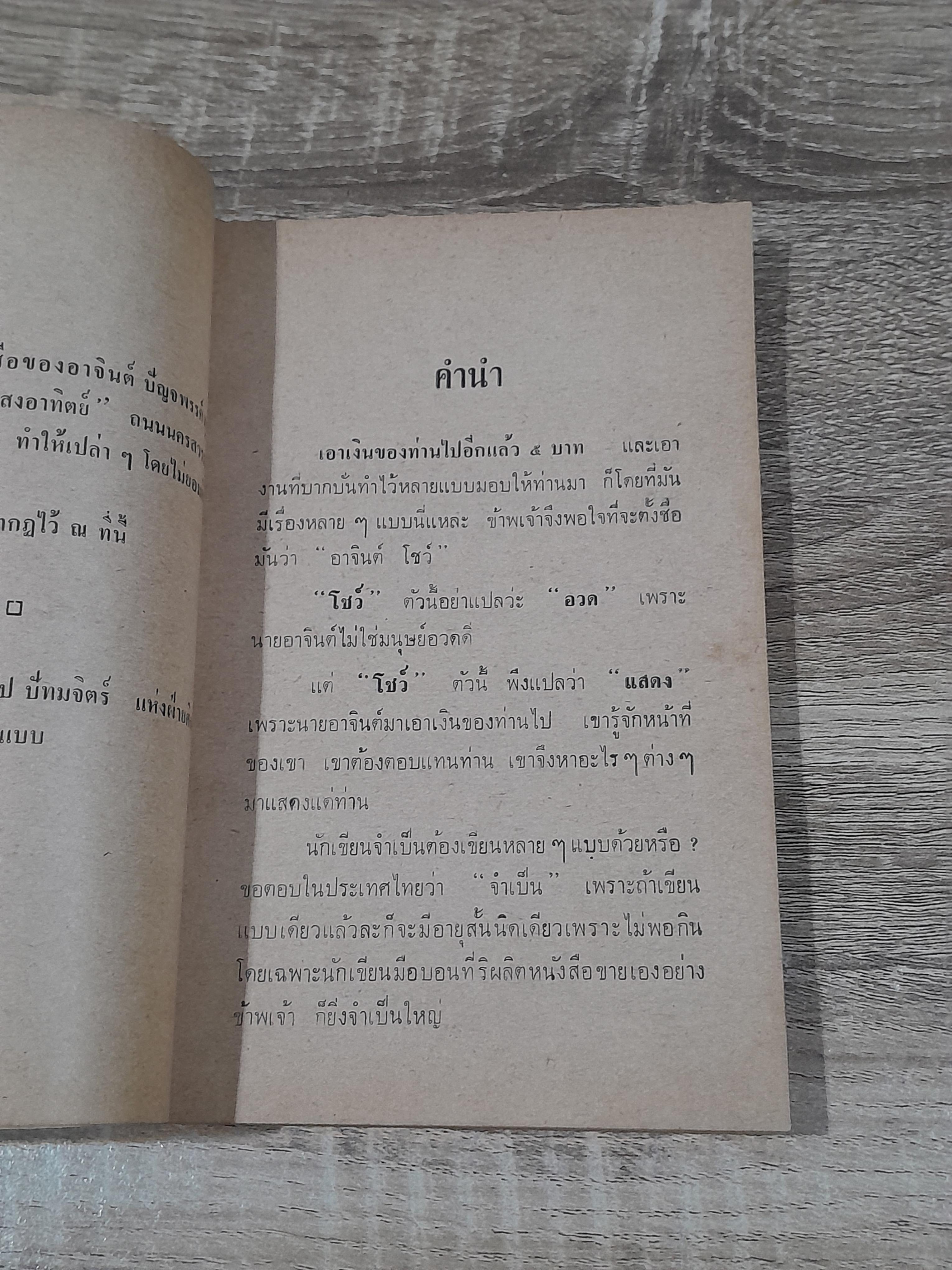 อาจินต์ โชว์ / อาจินต์ ปัญจพรรค์ (สภาพไม่สมบูรณ์)