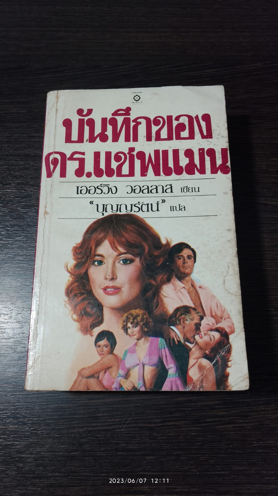 บันทำกของ ดร.แชฟแมน / เออร์วิง วอลลาส