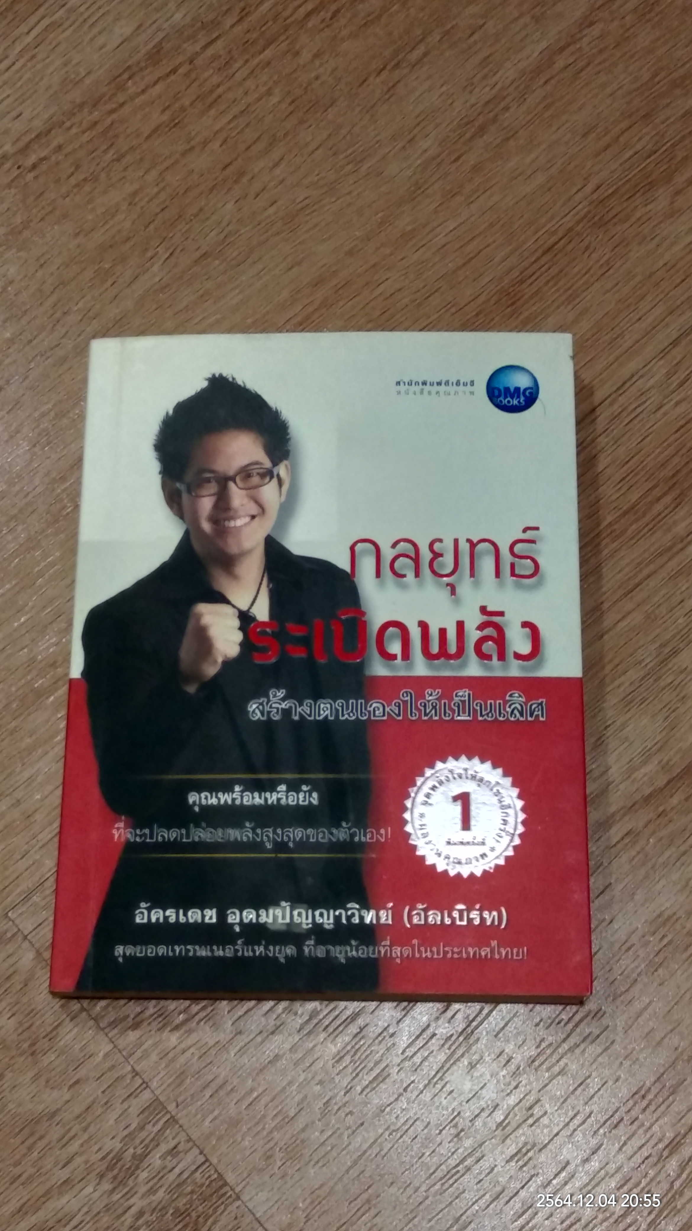 กลยุทธ์ระเบิดพลัง สร้างตนเองให้เป็นเลิศ / อัครเดช อุดมปัญญาวิทย์