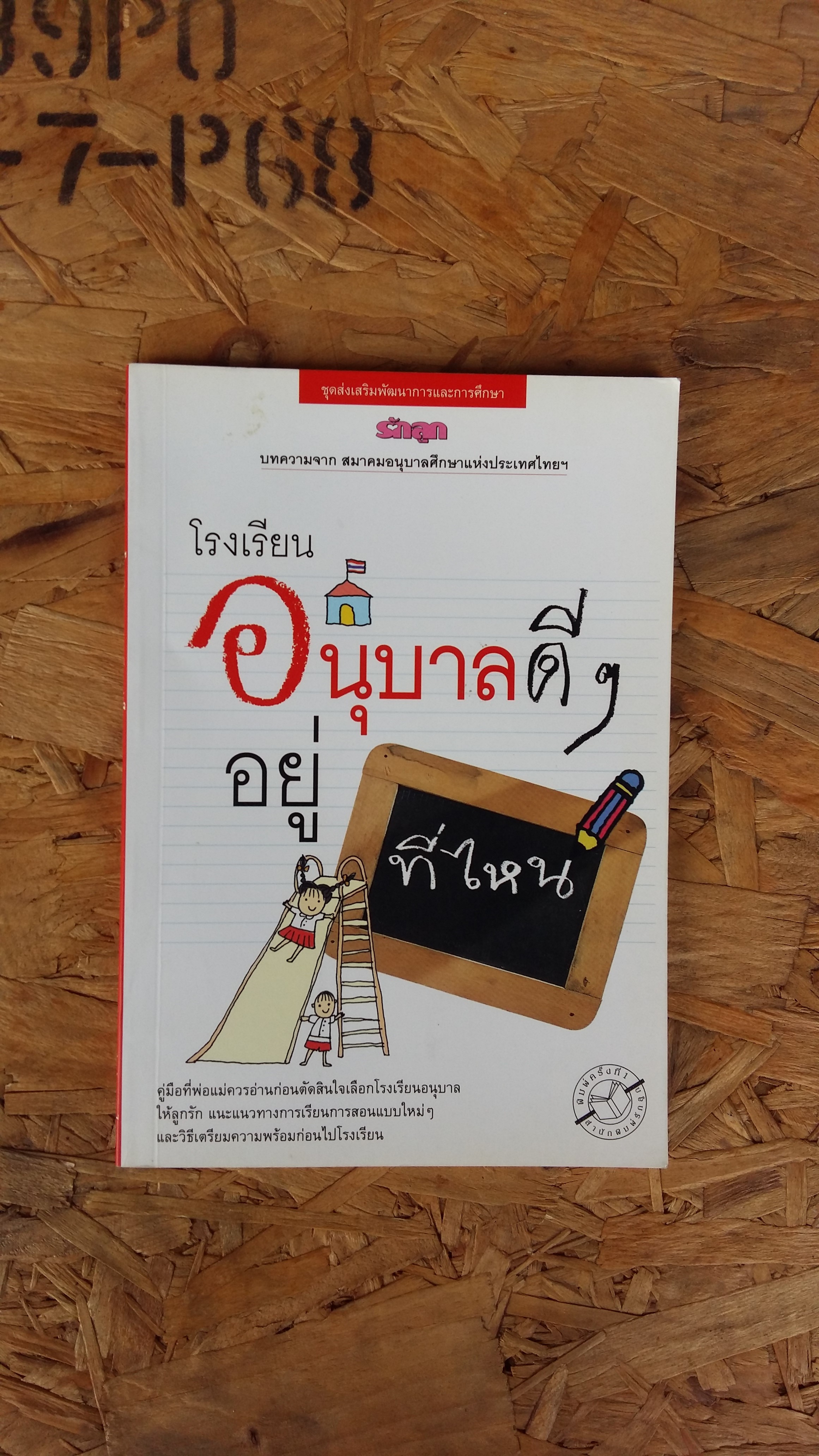 รักลูก โรงเรียนอนุบาลดีๆอยู่ไหน / บทความจาก สมาคมอนุบาลศึกษาแห่งประเทศไทย