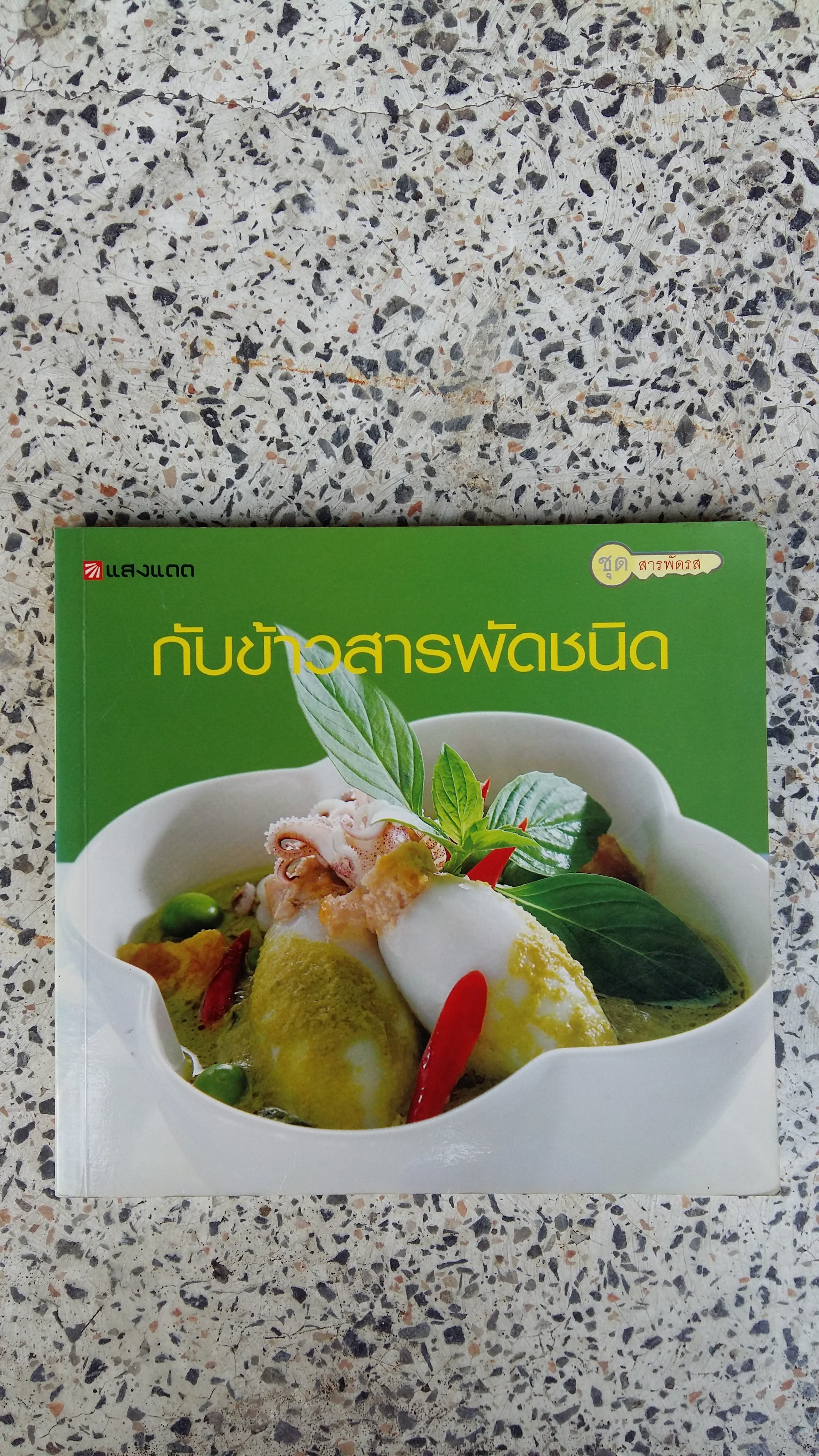 กับข้าวสารพัดชนิด / แสงแดด