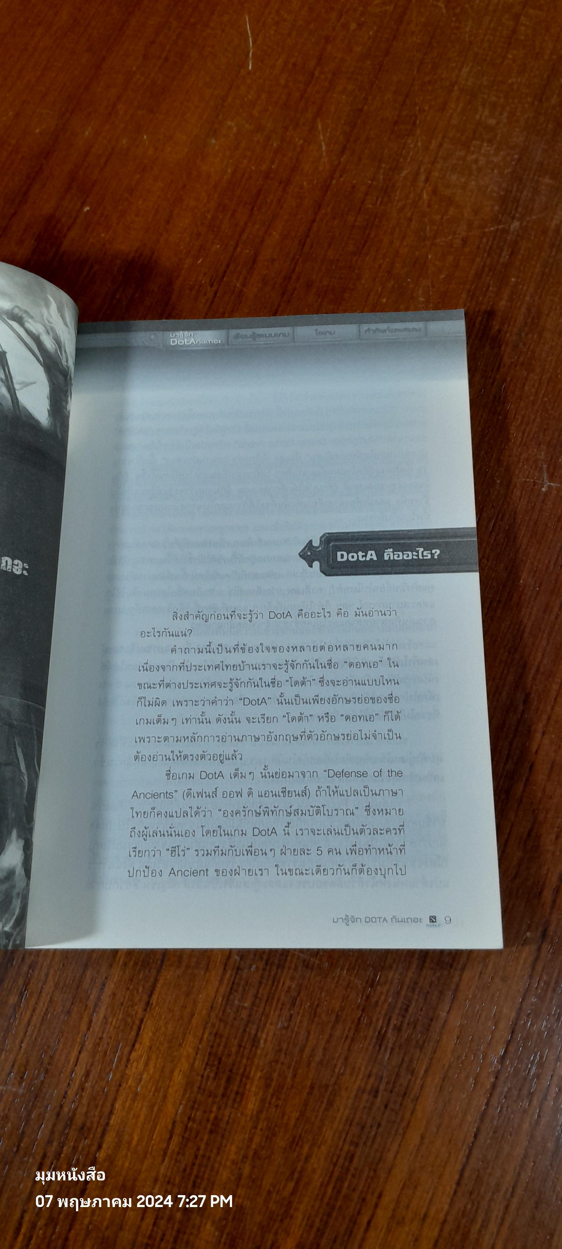 เปิดตำนาน DOTA / อธิภัทร โคตรศาลา