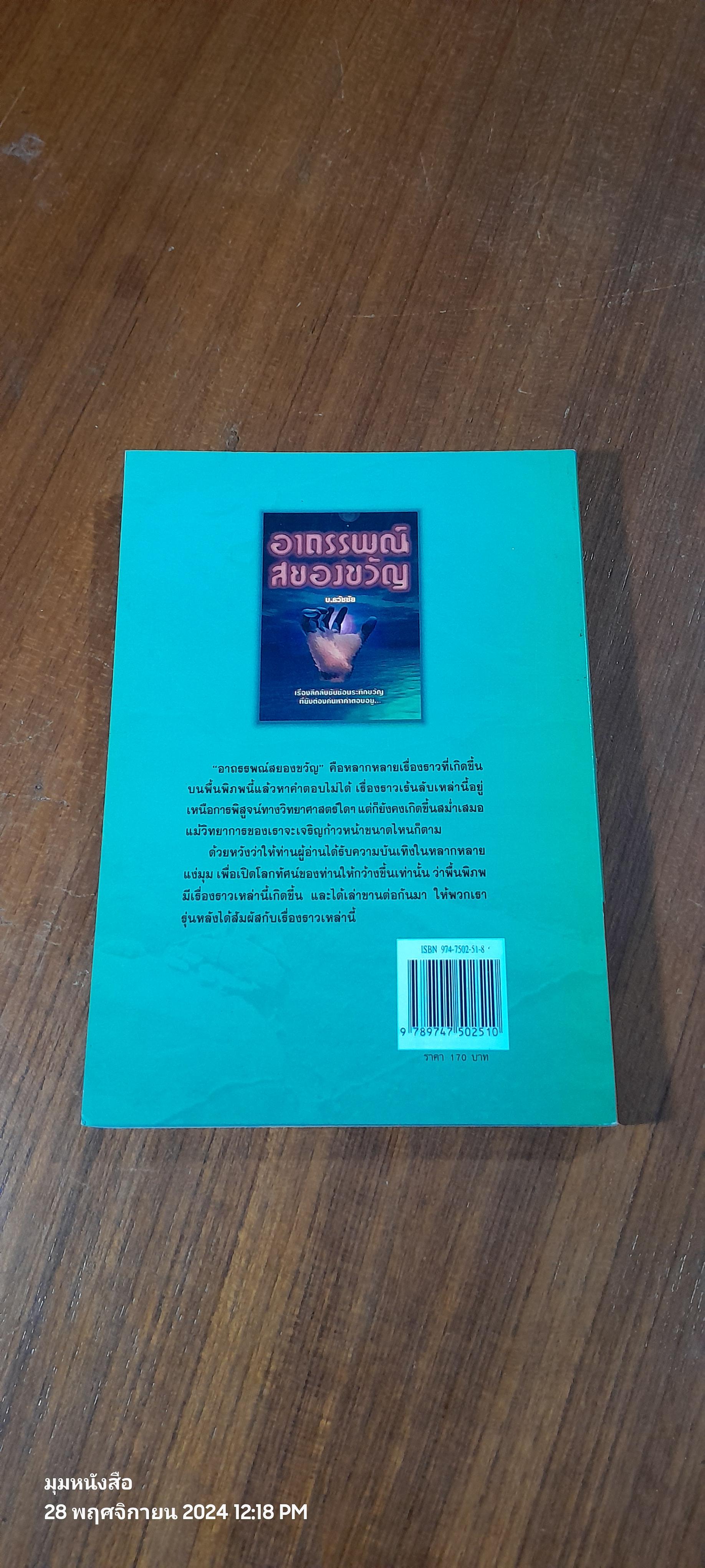 อาถรรพณ์สยองขวัญ / บ.ธวัชชัย