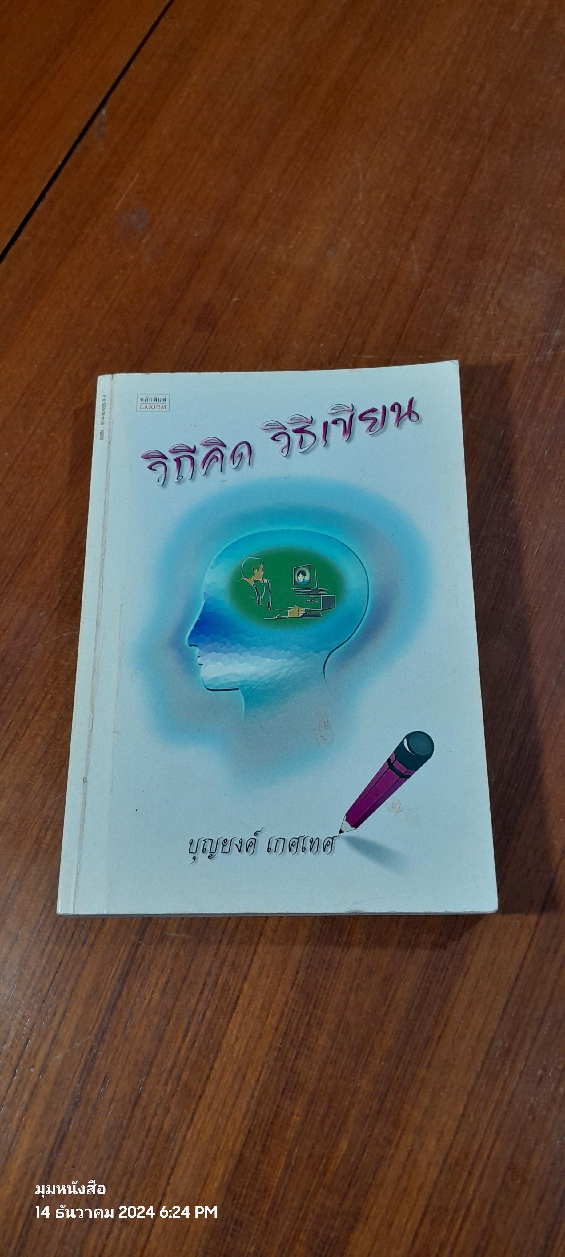 วิถีคิด วิธีเขียน / บุญยงค์ เกศเทศ