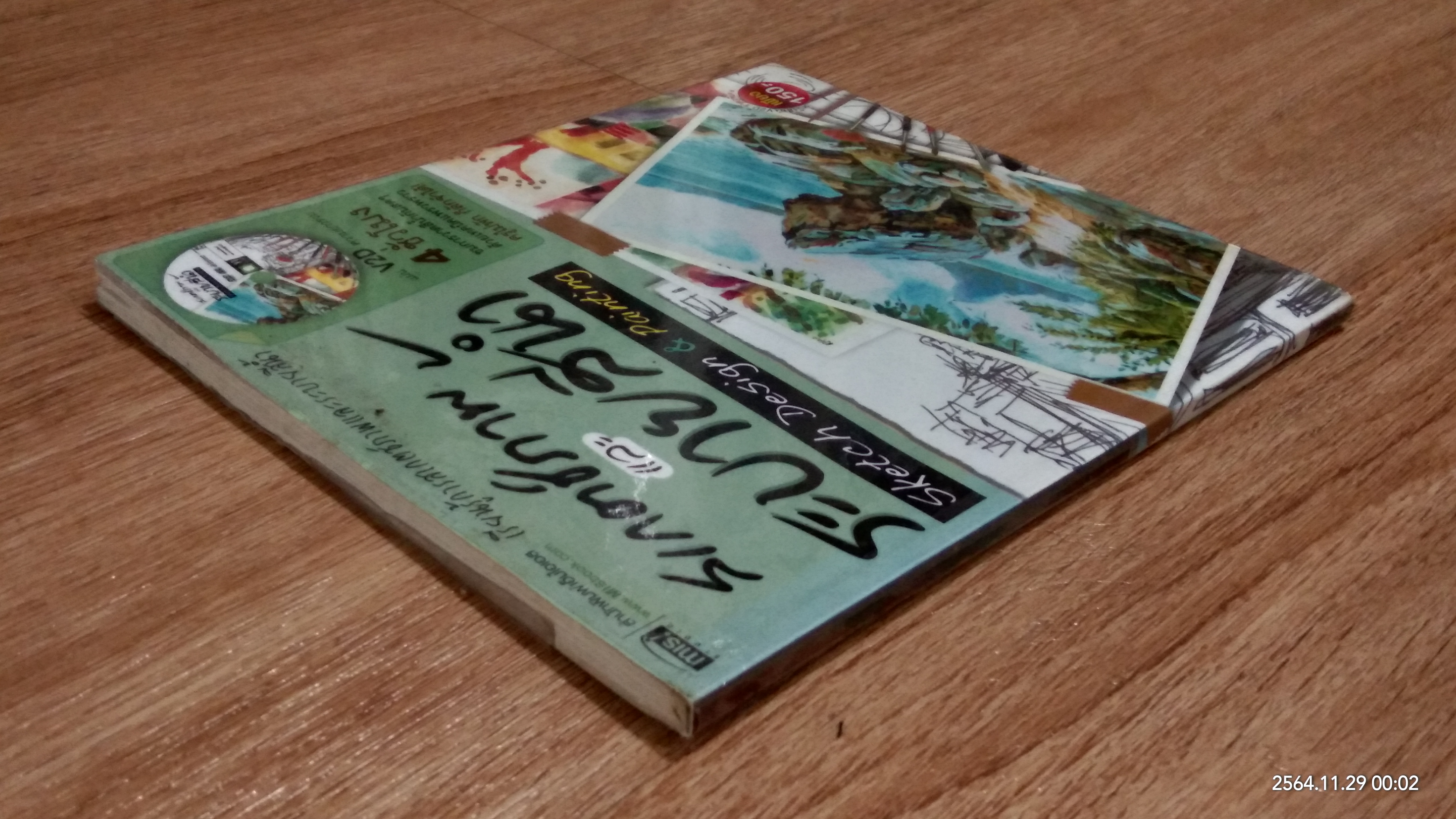 สเกตช์ภาพ และ ระบายสีน้ำ / ตะวัน วัตุยา