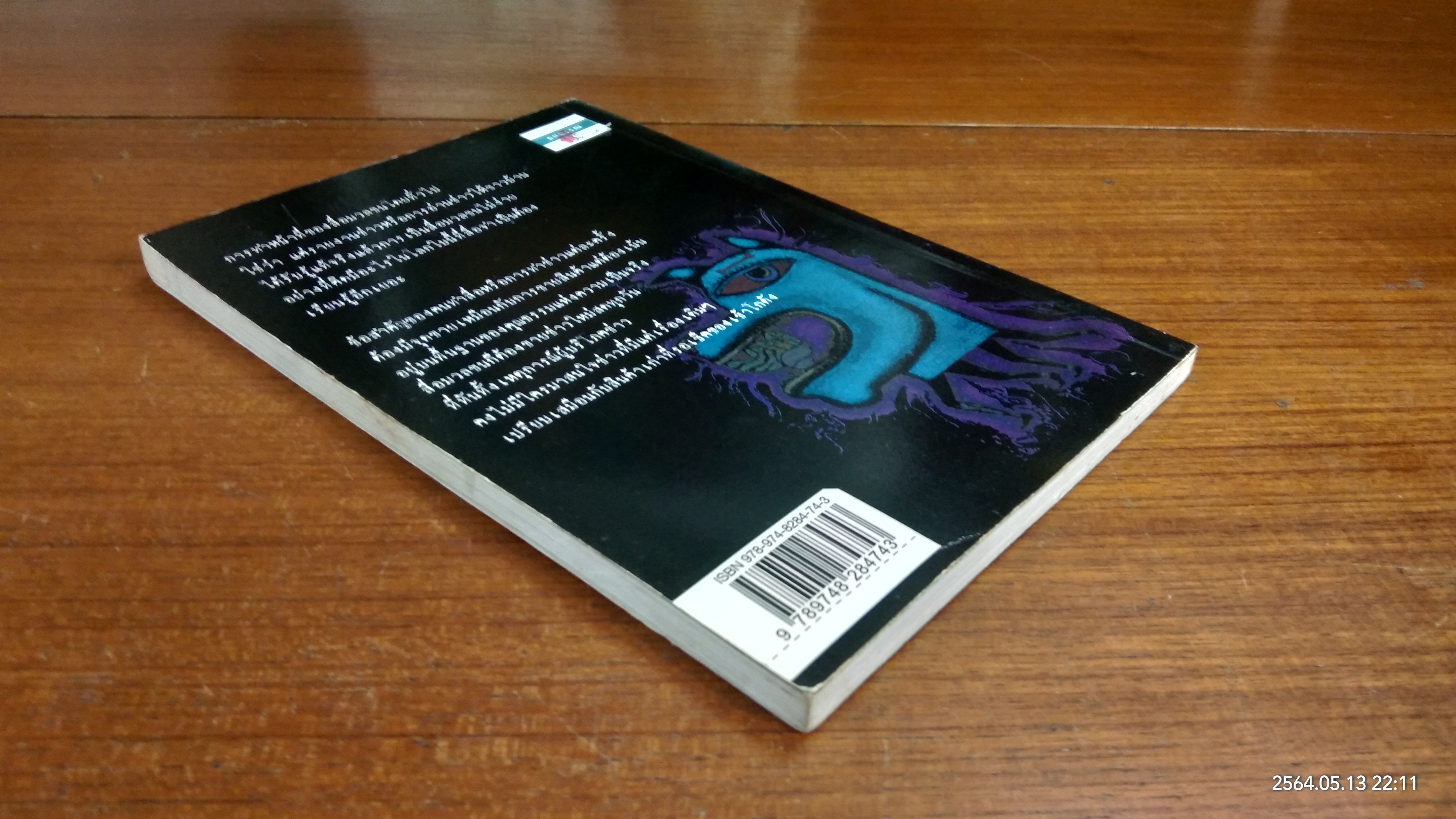 กะเทาะเปลือกสือมวลชน / ณรงค์ โตเขียว