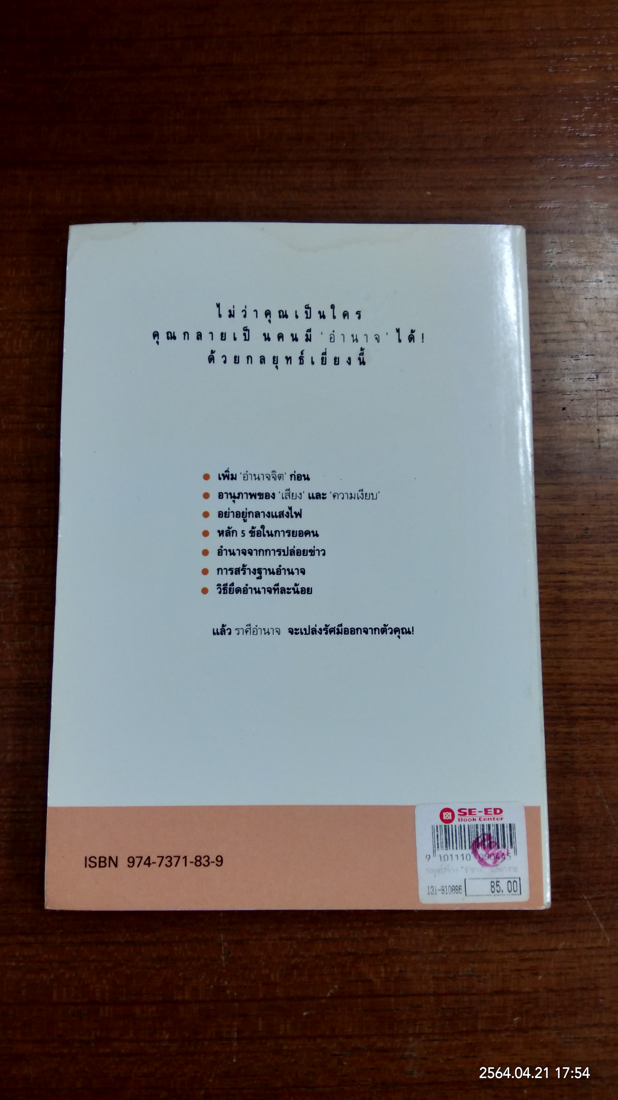 กลยุทธ์สร้างอำนาจในที่ทำงาน / ธรรมจักร สร้อยพิกุล