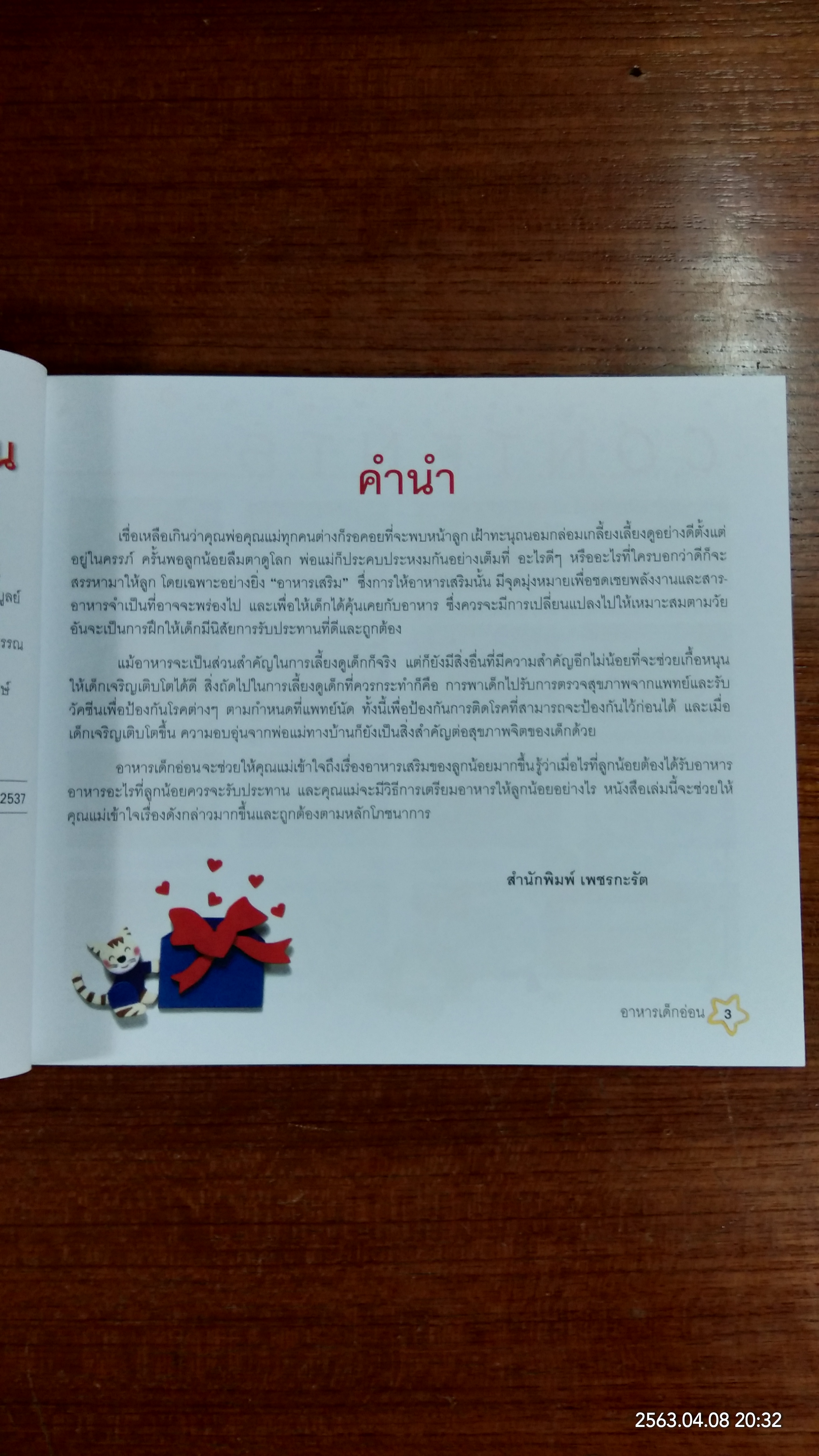 31 เมนู อาหารสำหรับเด็กอ่อน / เสาวภรณ์ วังวรรธนะ