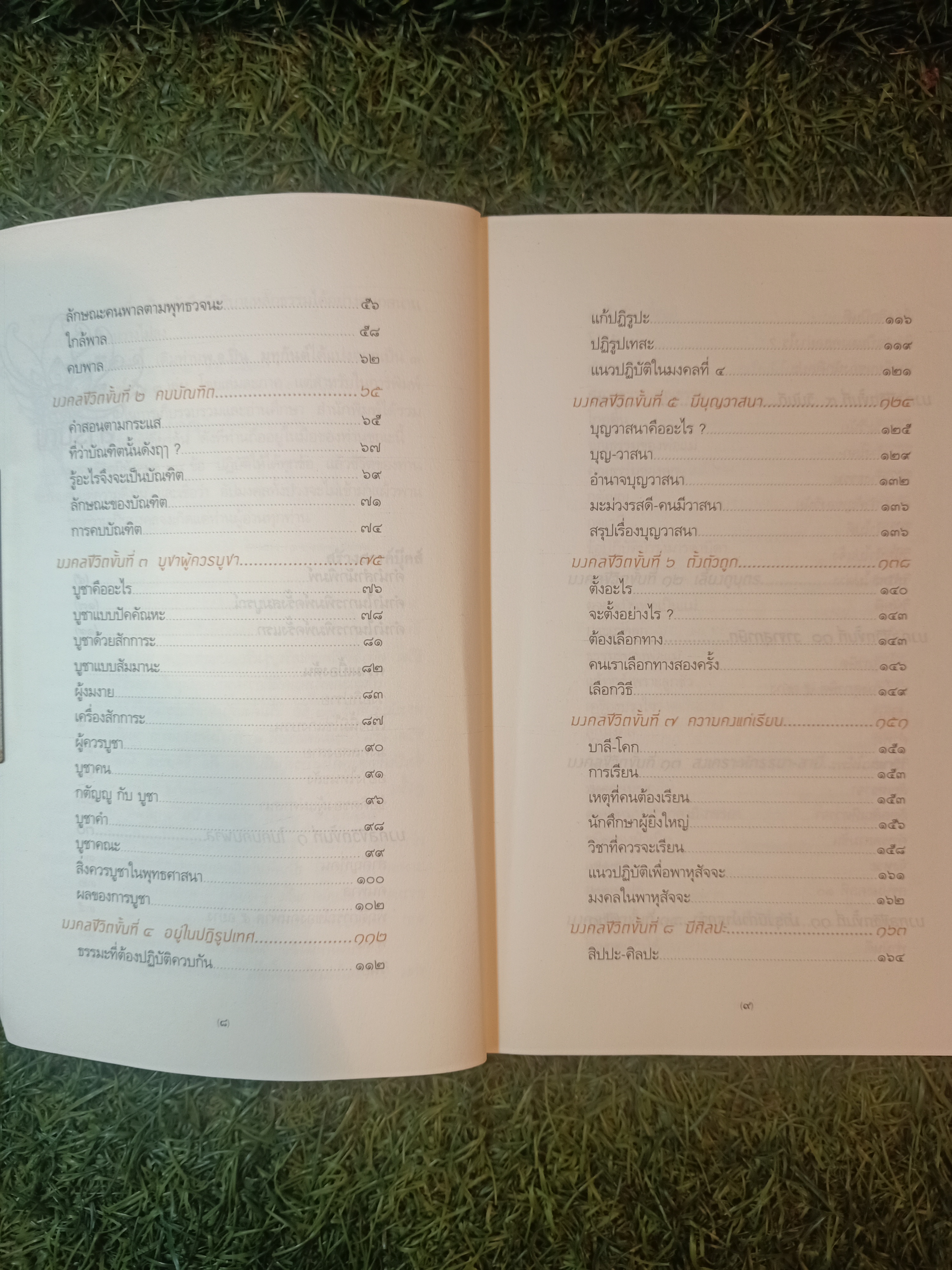 มงคลชีวิต / พ.อ.ปิ่น มนกันต์