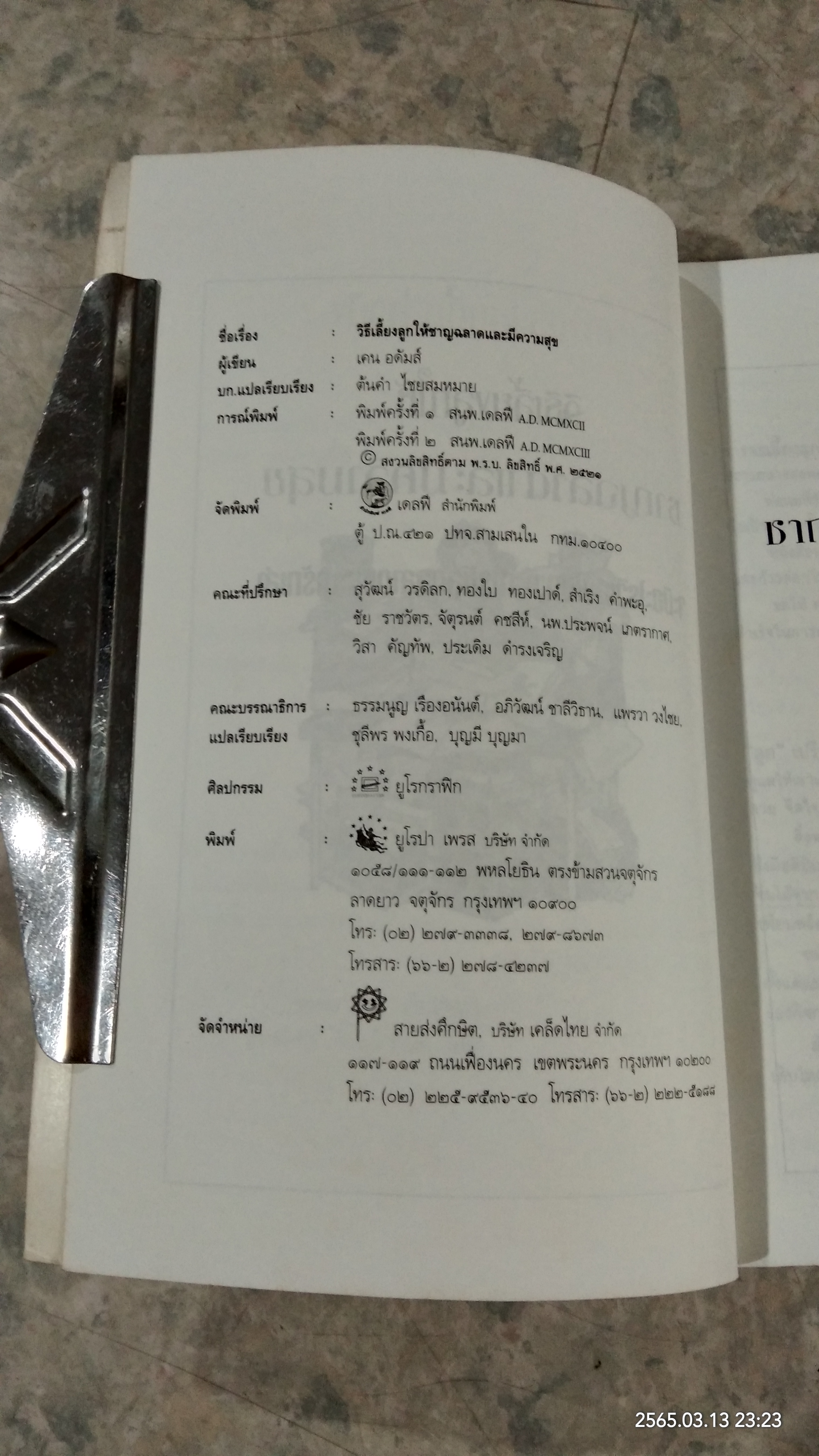 วิธีเลี้ยงลูก ให้ชาญฉลาดและมีความสุข / เคน อดัมส์