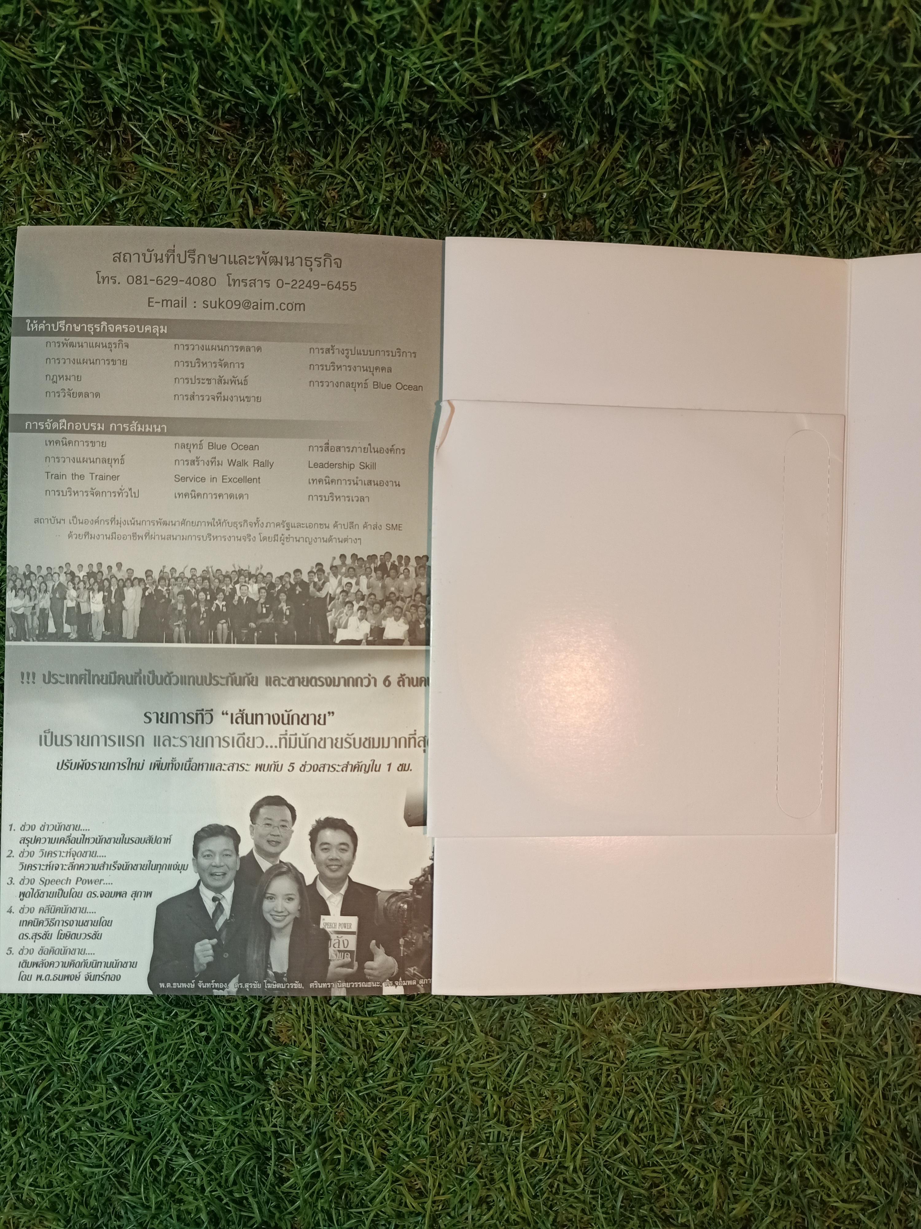 ทะลุเป้าขาย ง่ายนิดเดียว เล่ม2 / ดร.สุรชัย โฆษิตวรชัย