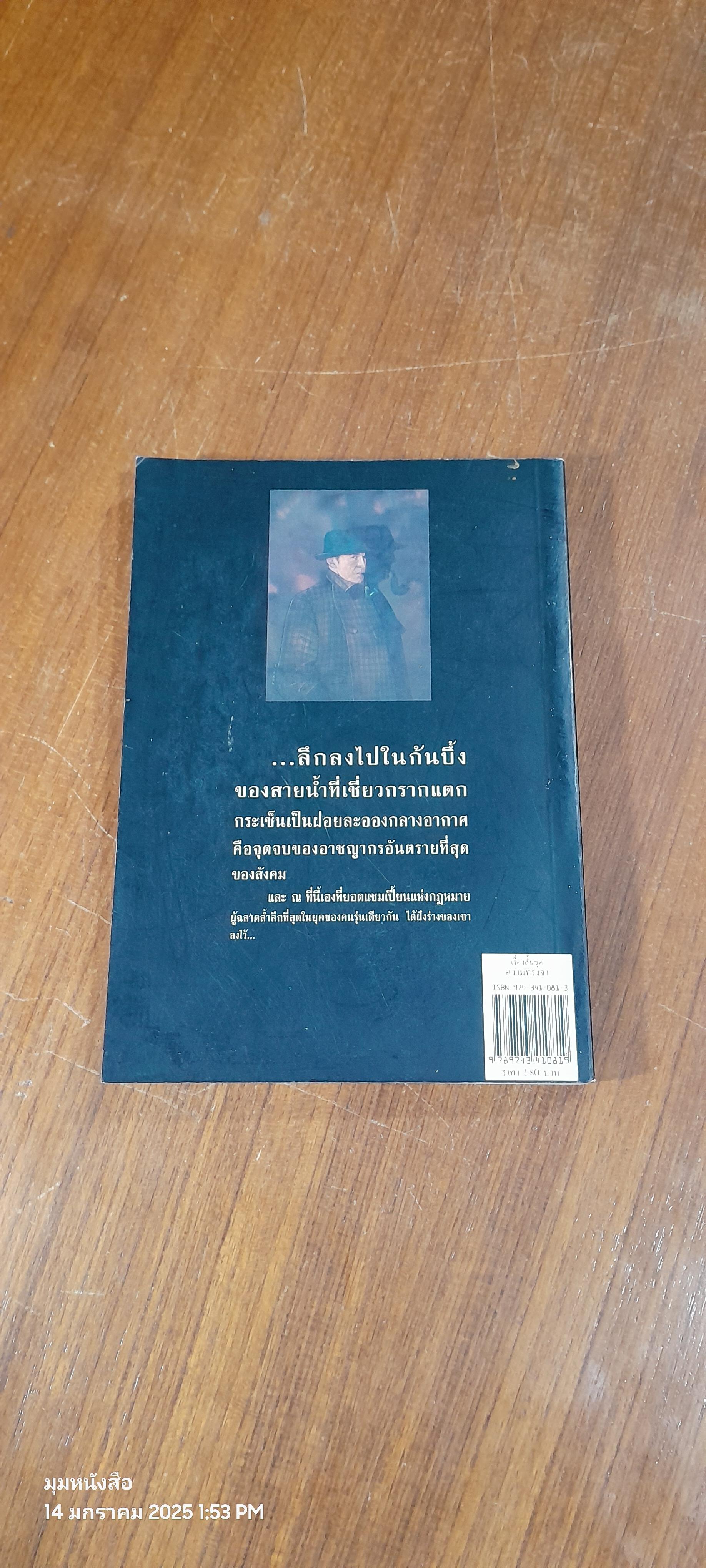 เรื่องสั้นชุด ความทรงจำ / เซอร์อาเธอร์ โคแนน ดอยล์