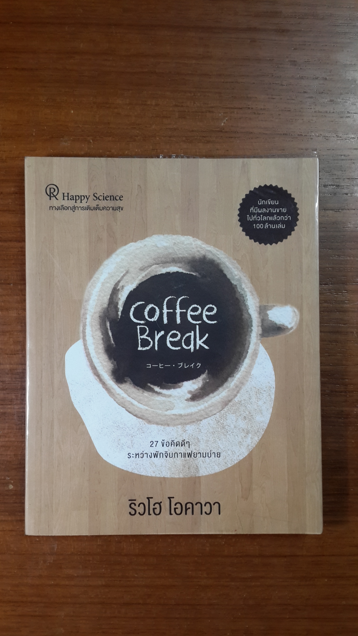 Coffee Break 27 ข้อคิดดีๆ ระหว่างพักจิบกาแฟยามบ่าย / ริวโฮ โอคาวา