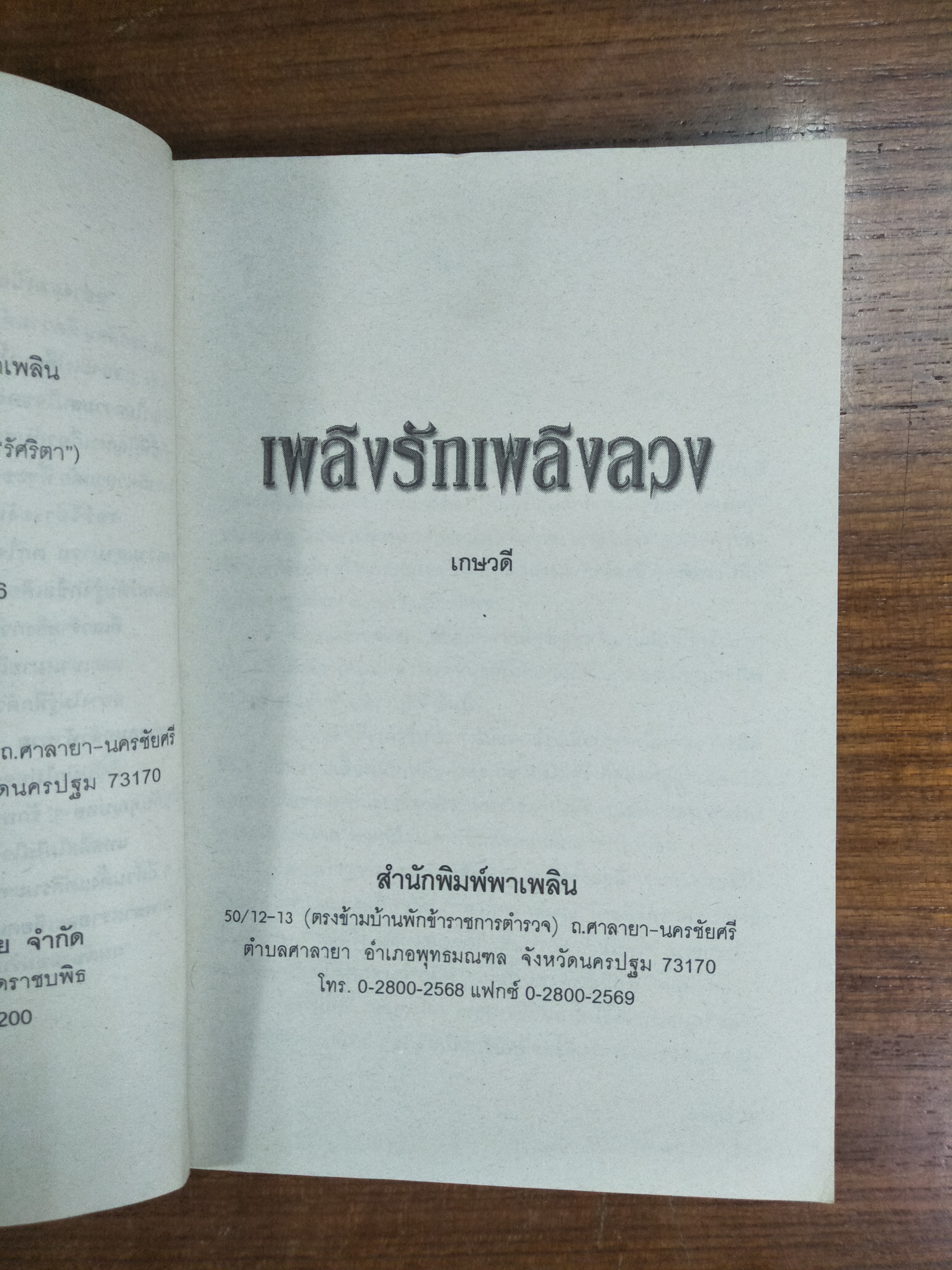 เพลิงรัก เพลิงลวง / เกษวดี