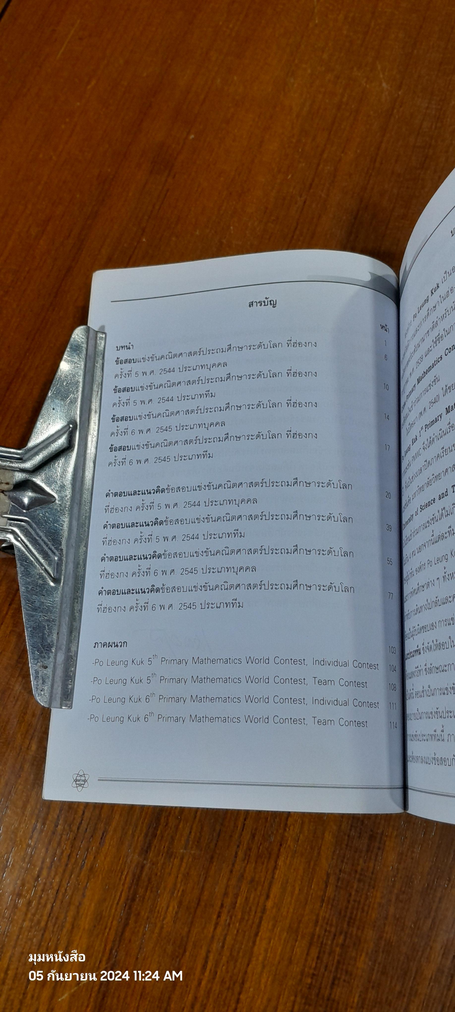 ข้อสอบพร้อมคำตอบและแนวคิด การแข่งขันคณิตศาสตร์ประถมศึกษาระดับโลกที่ฮ่องกง ครั้งที่ 5 พ.ศ.2544 ครั้งที่ 6 พ.ศ.2545
