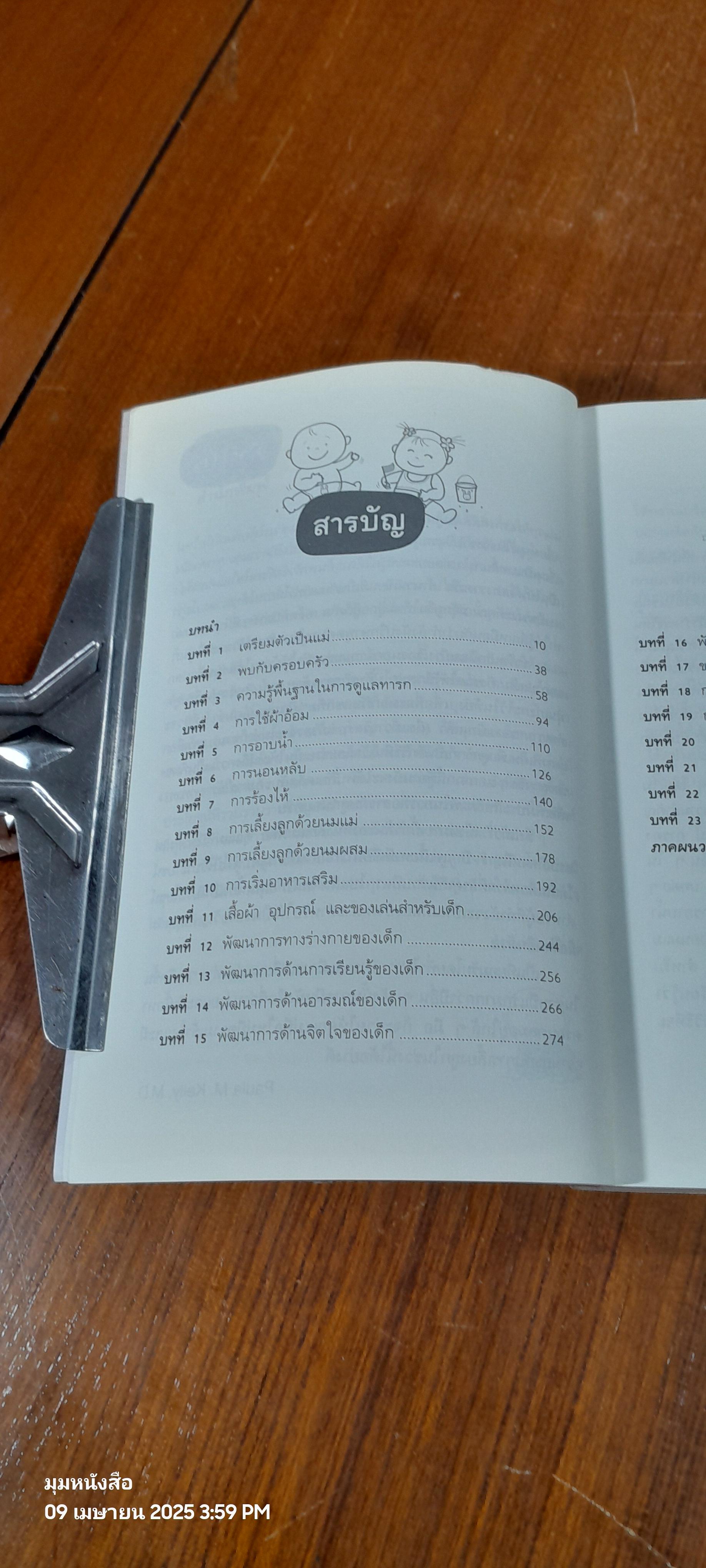 365 เคล็ดลับ ดูแลลูกน้อย / Penny Warner