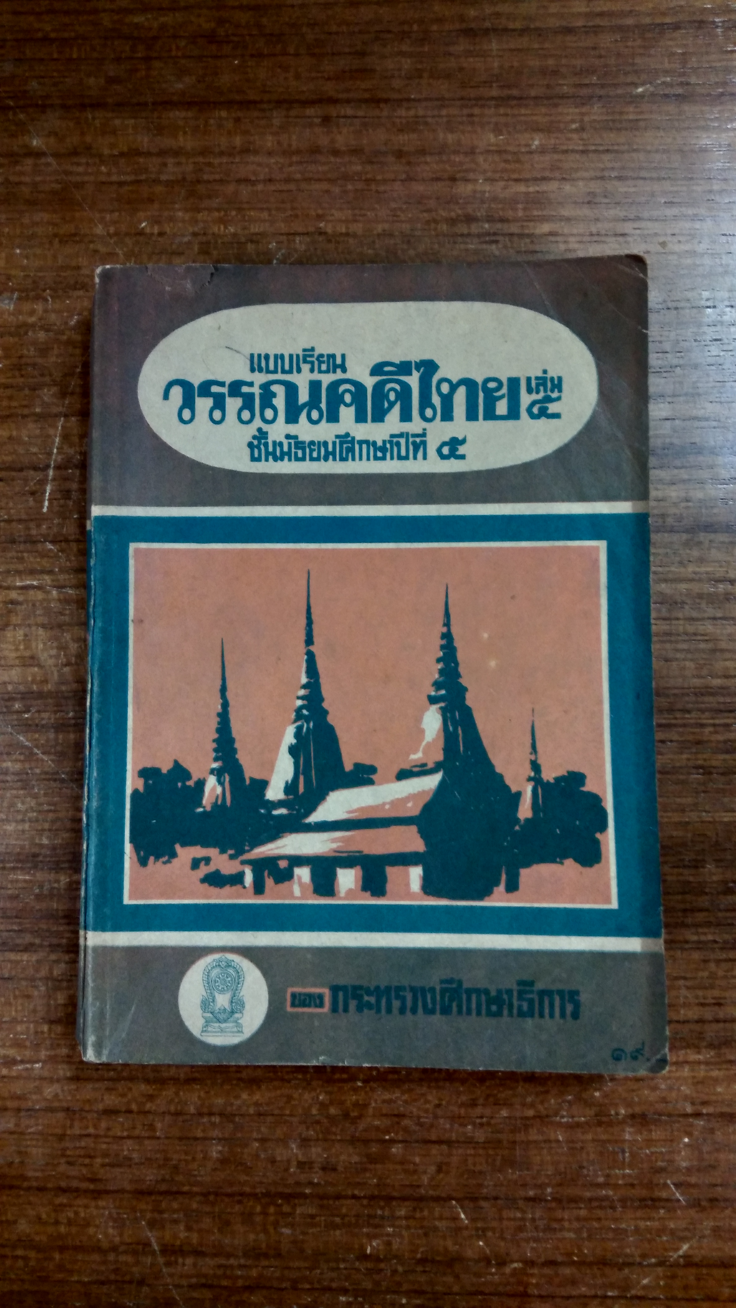 แบบเรียน วรรณคดีไทย เล่ม๕ ชั้นมัธยมศึกษาทีที่ ๕