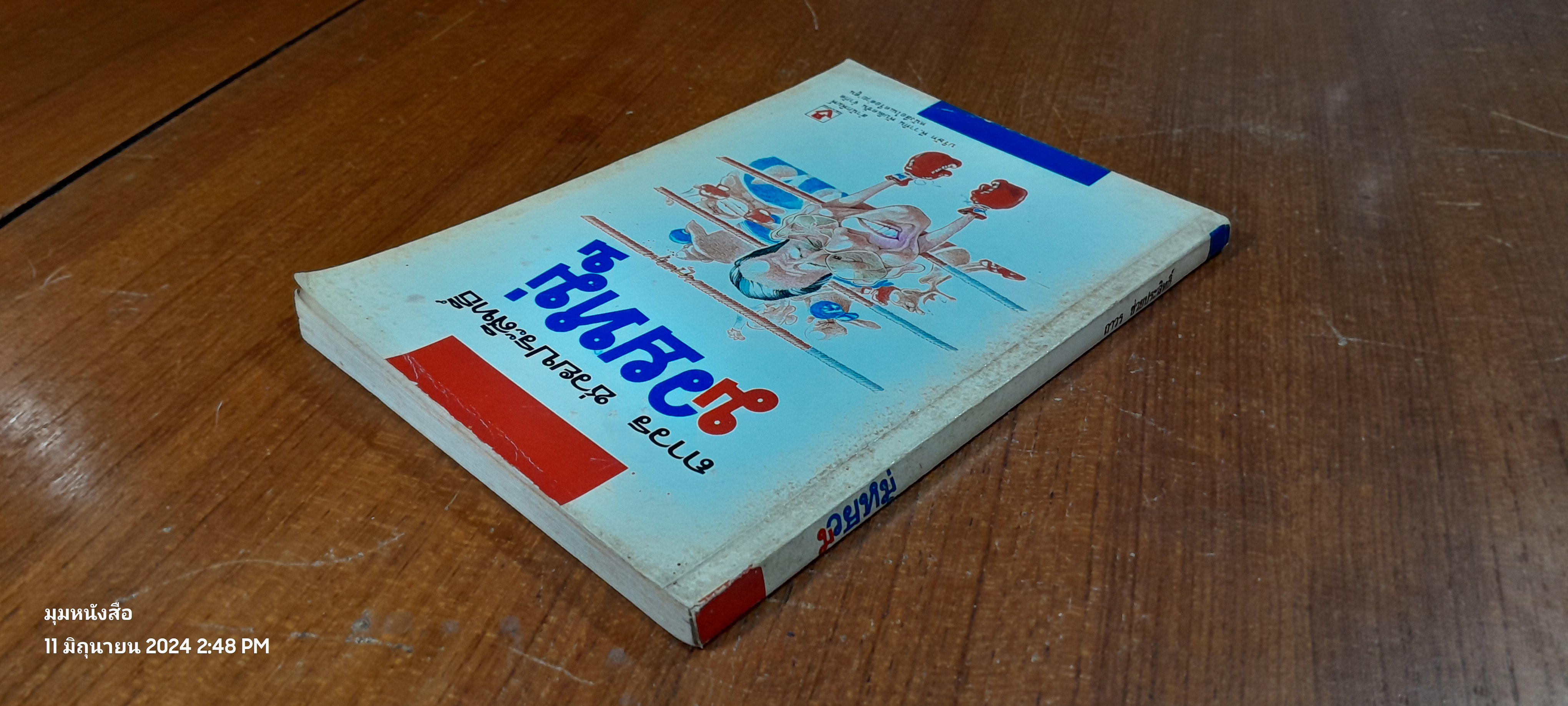 มวยหมู่ / ถาวร ช่วยประสิทธิ์