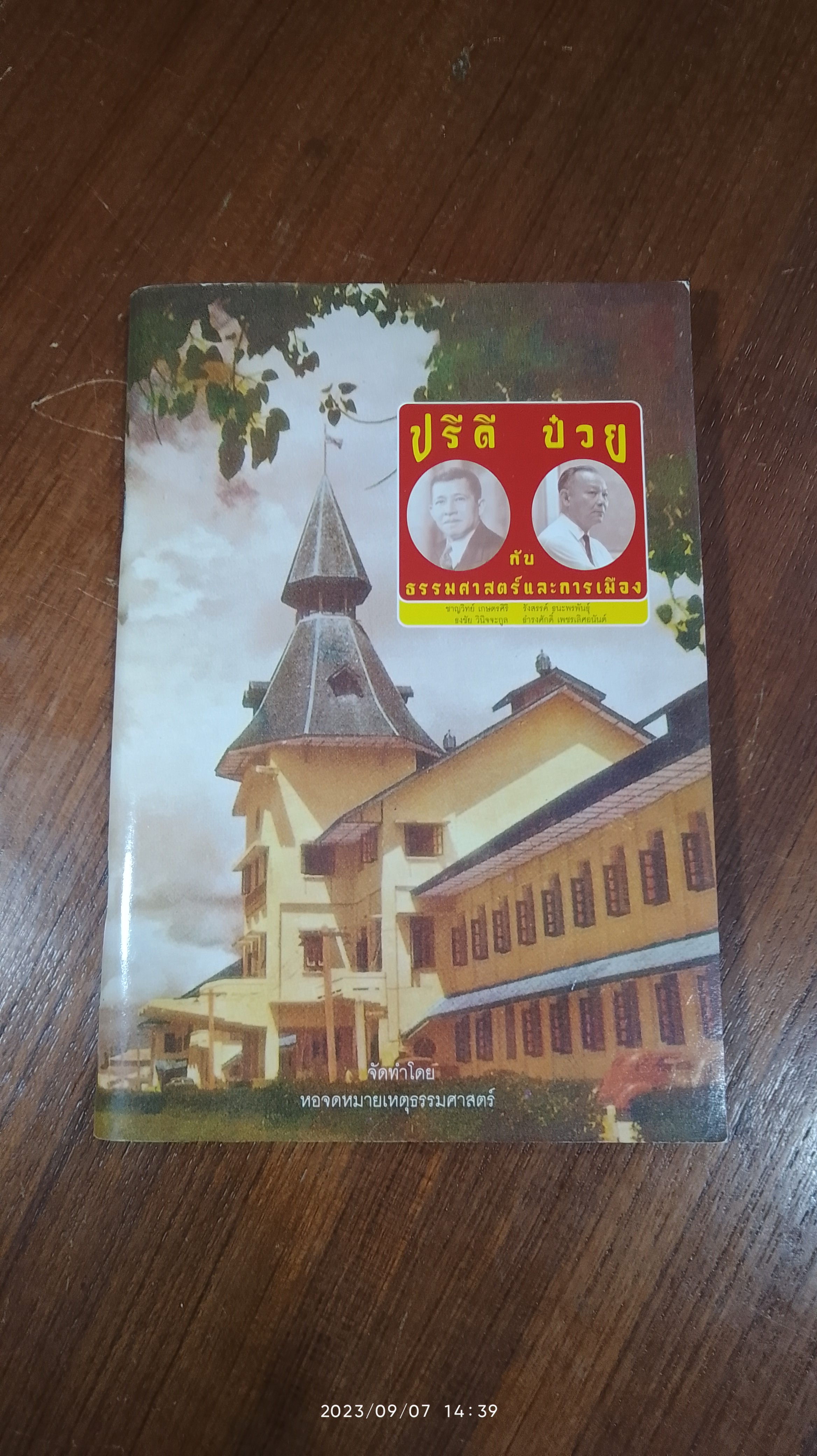 ปรีดี ป๋วย กับธรรมศาสตร์และการเมือง + CD