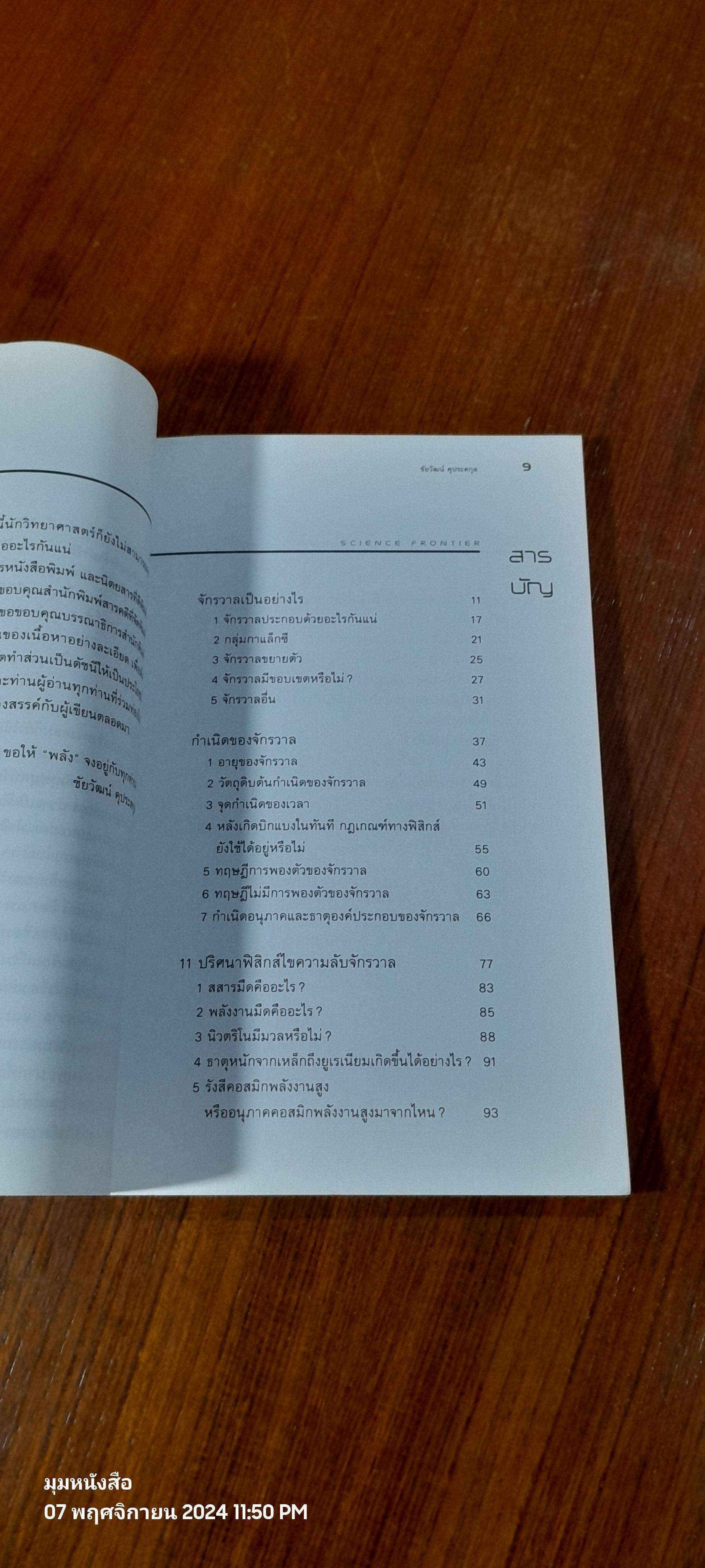 ปริศนาจักรวาลพิศวง / ดร.ชัยวัฒน์ คุประตกุล